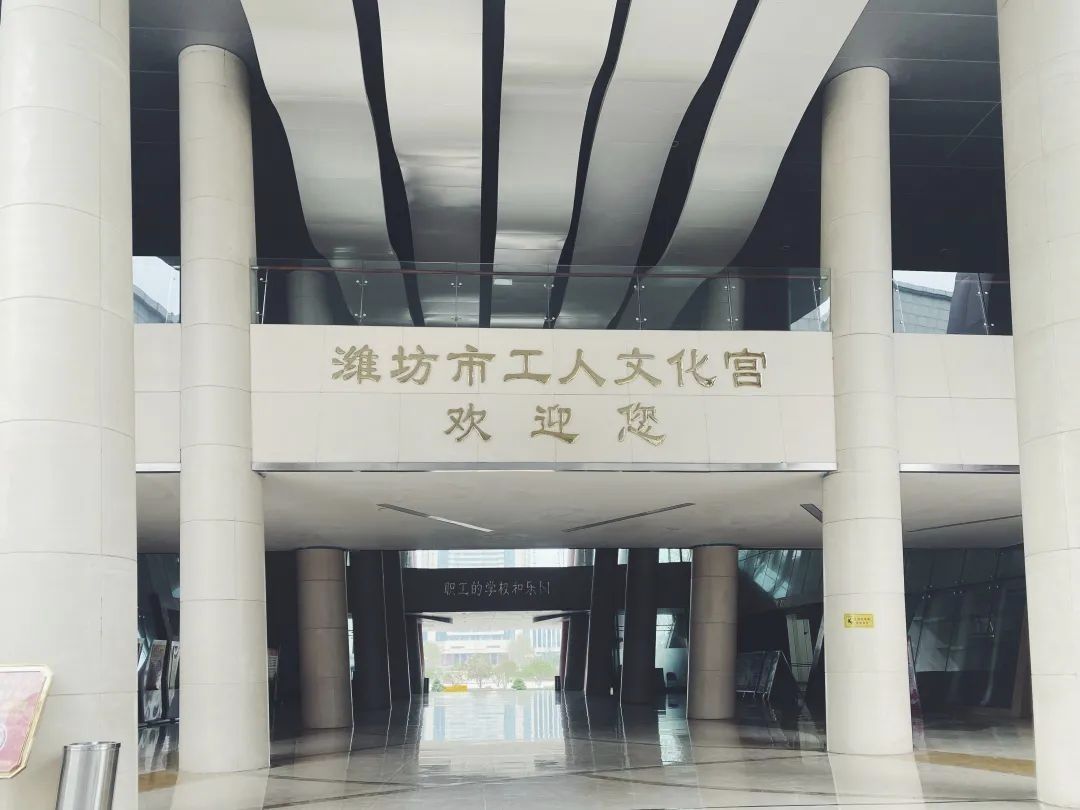 潍坊市工人文化宫