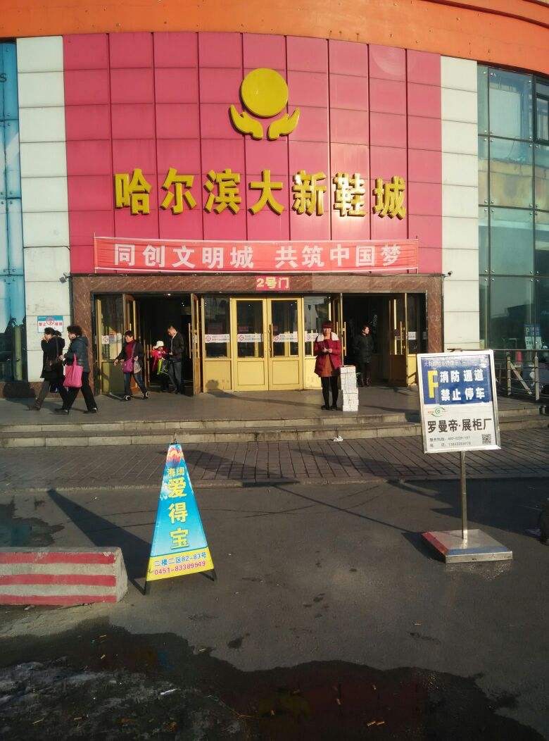 玛莎玛索鞋业(哈尔滨大新鞋城店)