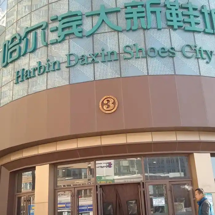 玛莎玛索鞋业(哈尔滨大新鞋城店)