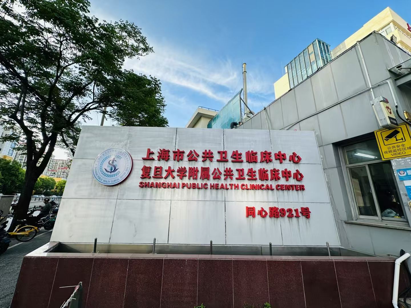 上海市公共卫生临床中心