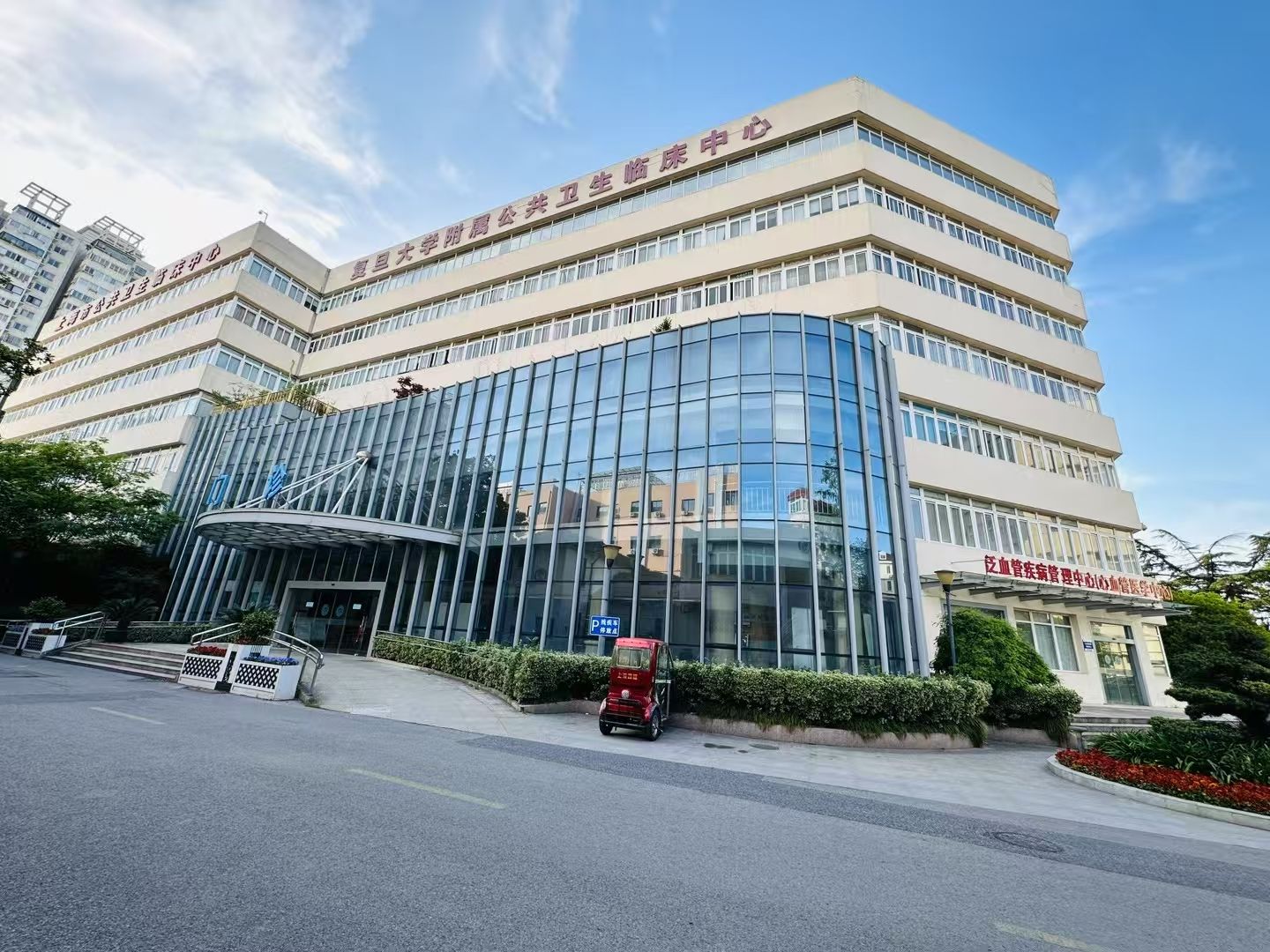 上海市公共卫生临床中心