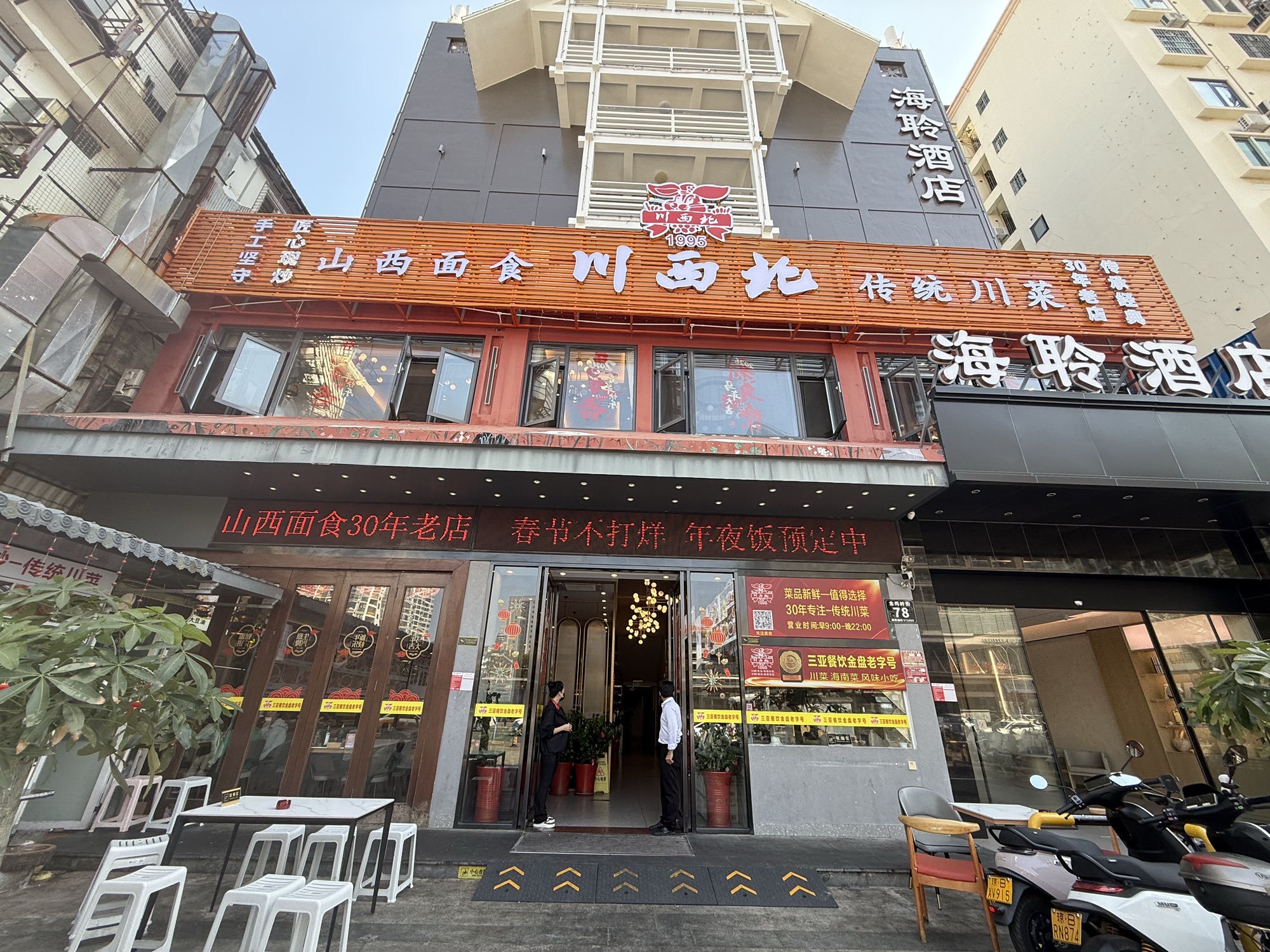 川西北传统川菜·风味小吃、30年老店(三亚湾店)