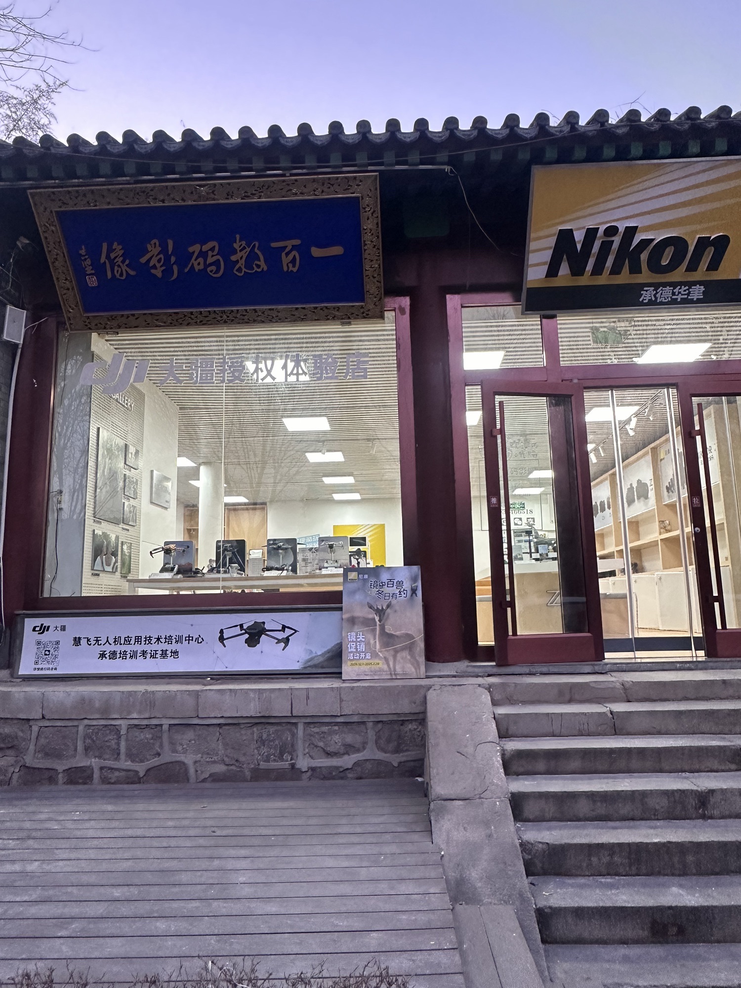 DJI大疆承德一百数码授权体验专区