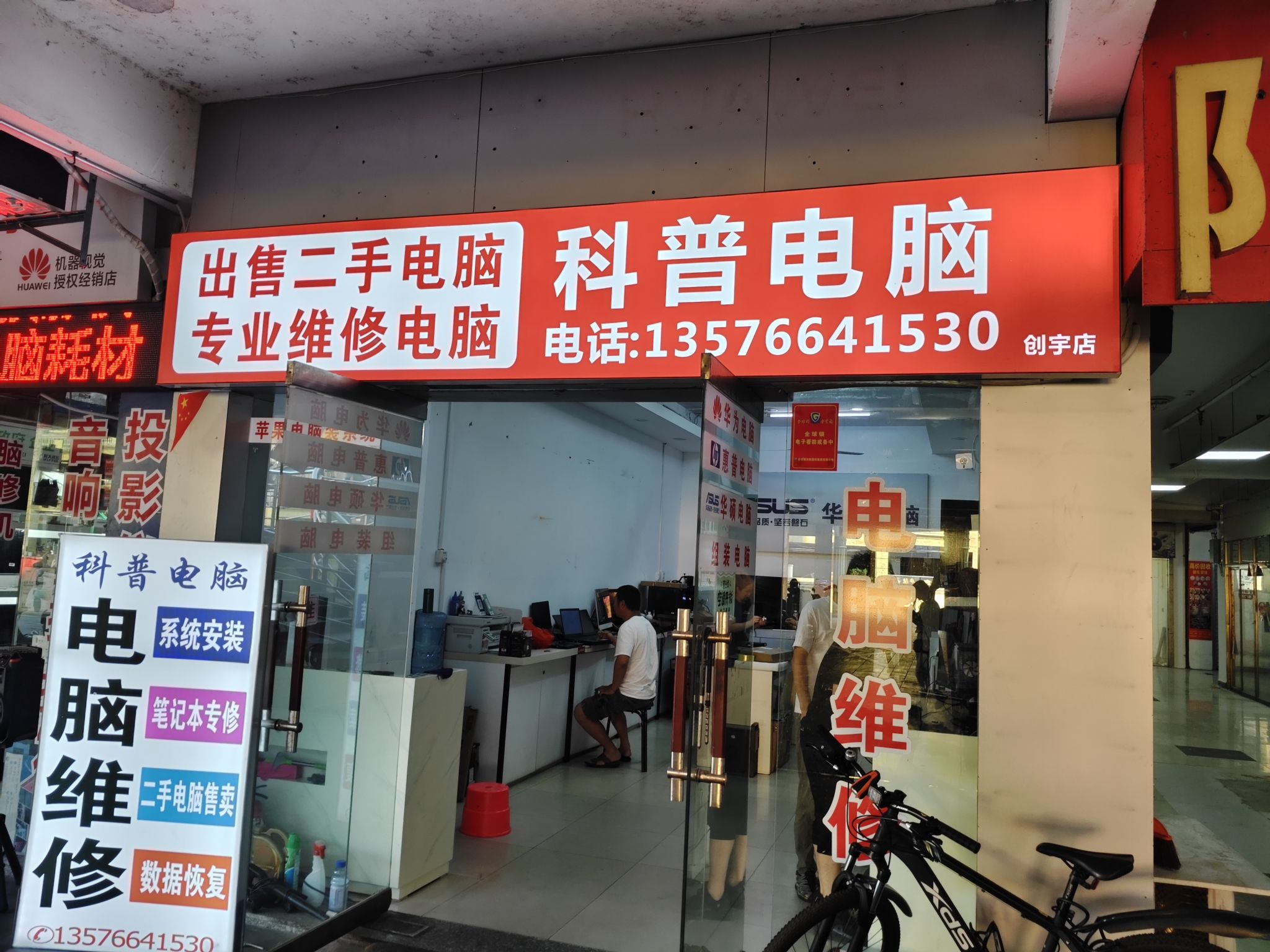 科普电脑维修二手电脑售卖(凯震阳明商城店)