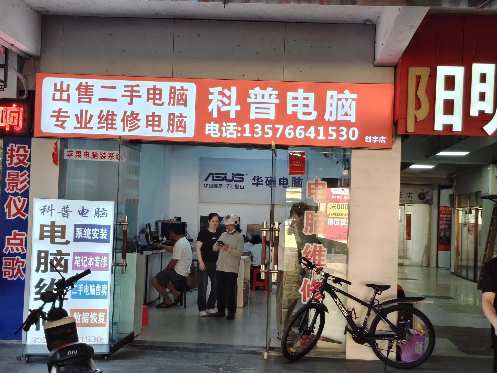 科普电脑维修二手电脑售卖(凯震阳明商城店)