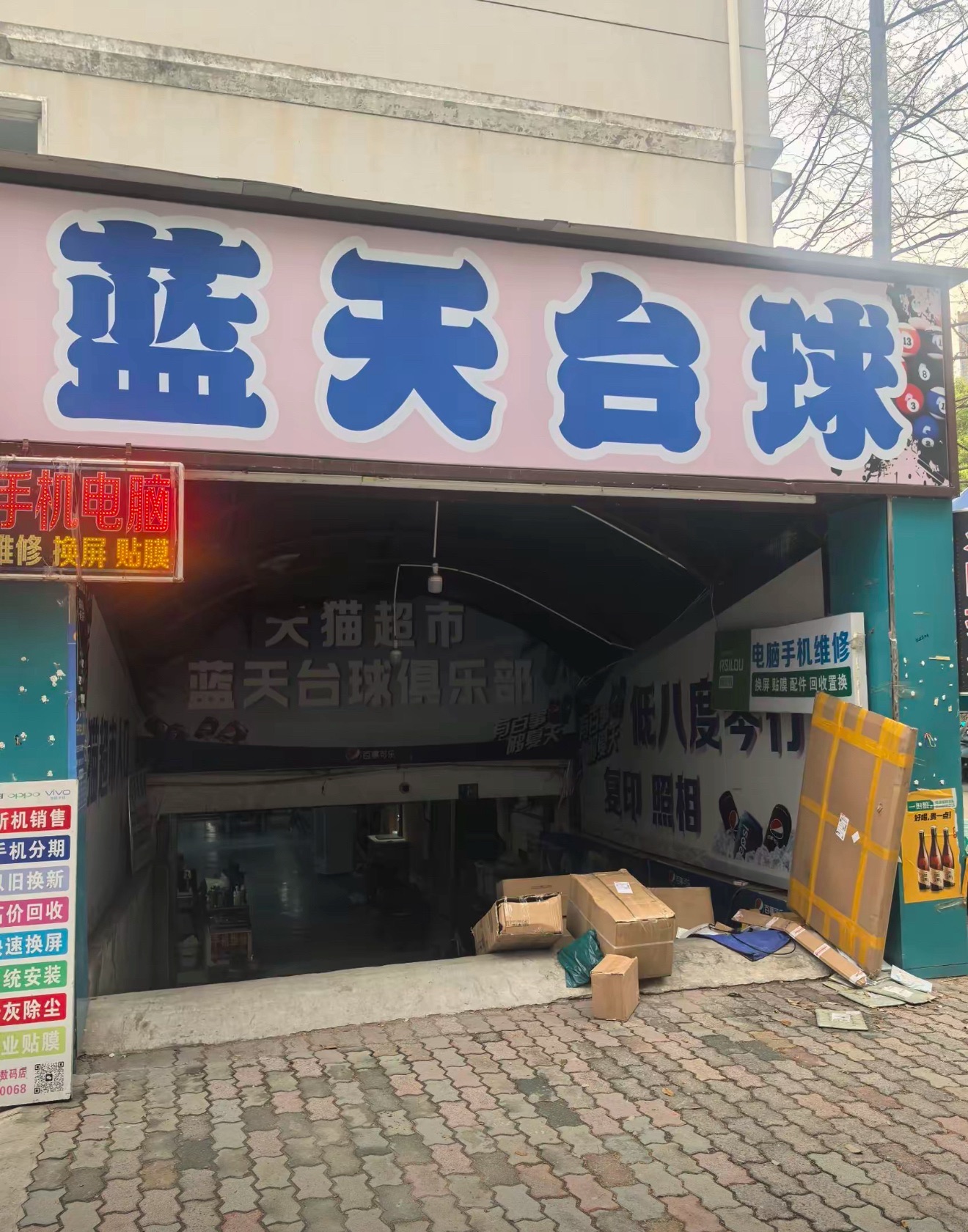 场地封面-蓝天台球室