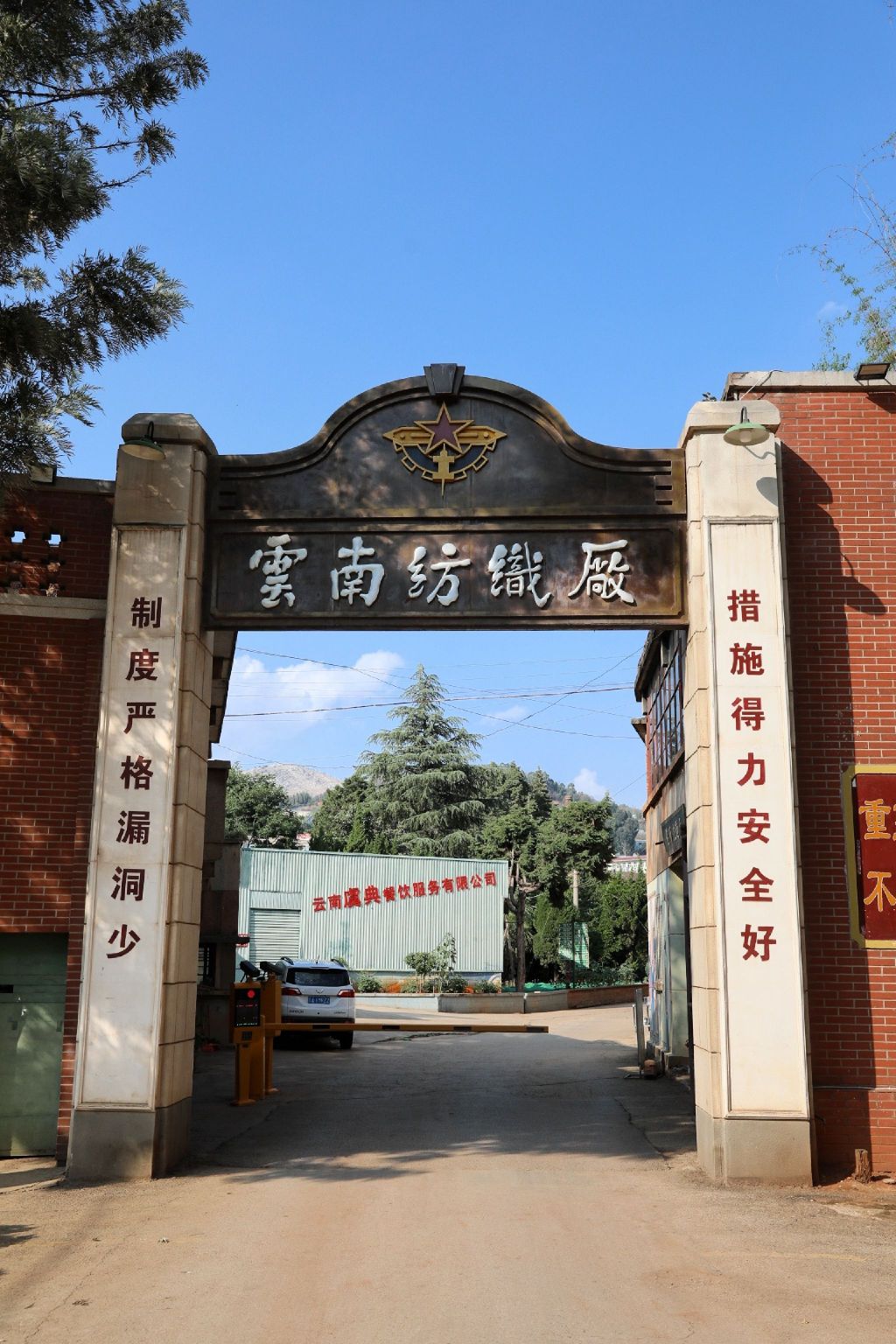 云南纺织厂