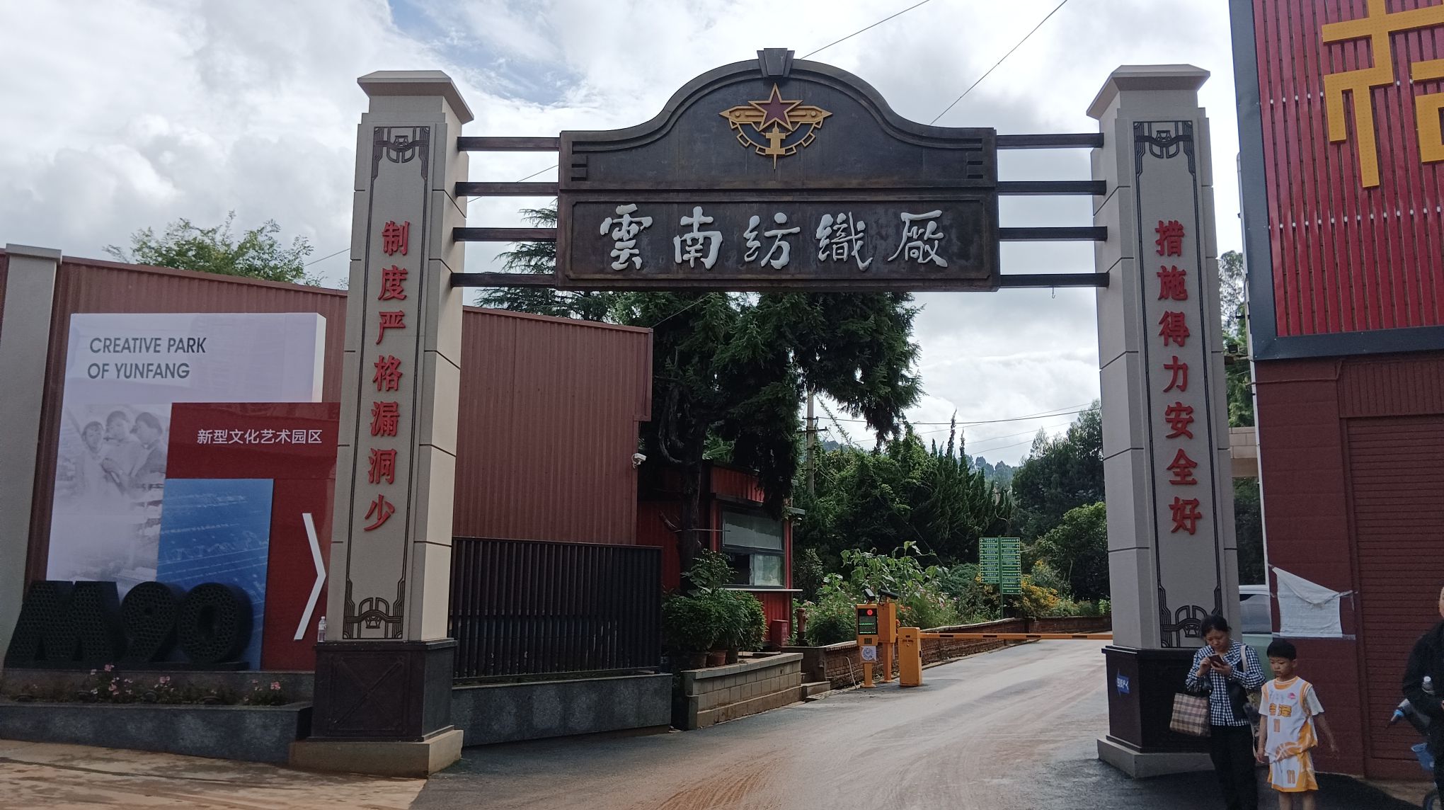 云南纺织厂