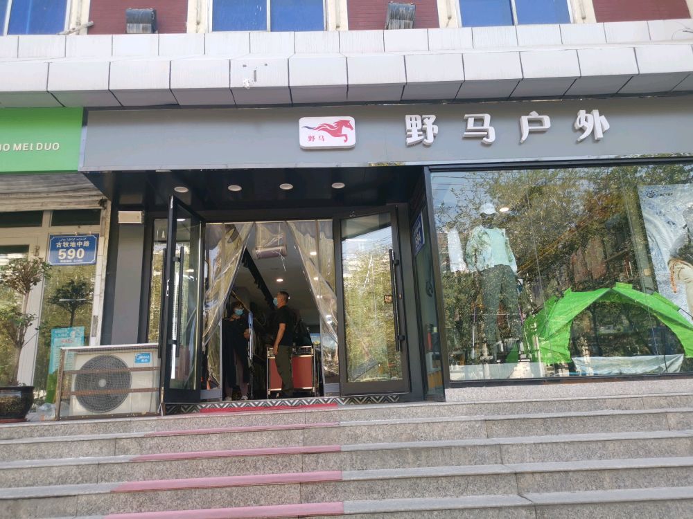 野马户外(古牧地中路店)