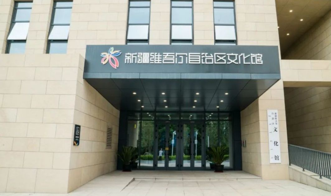 新疆维吾尔自治区文化馆