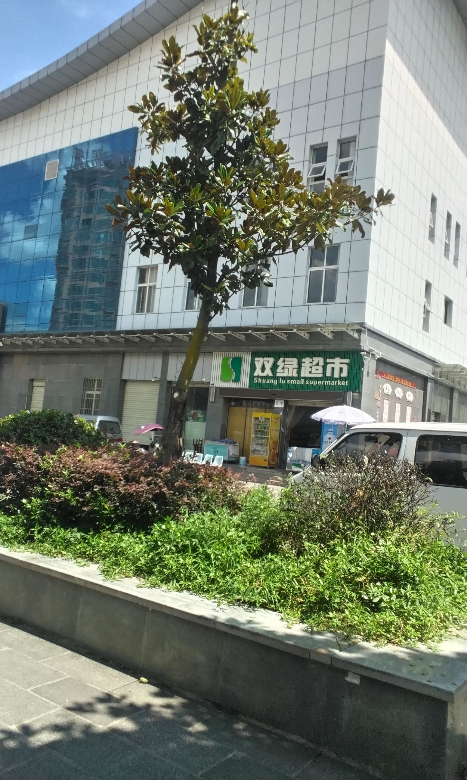双绿超市