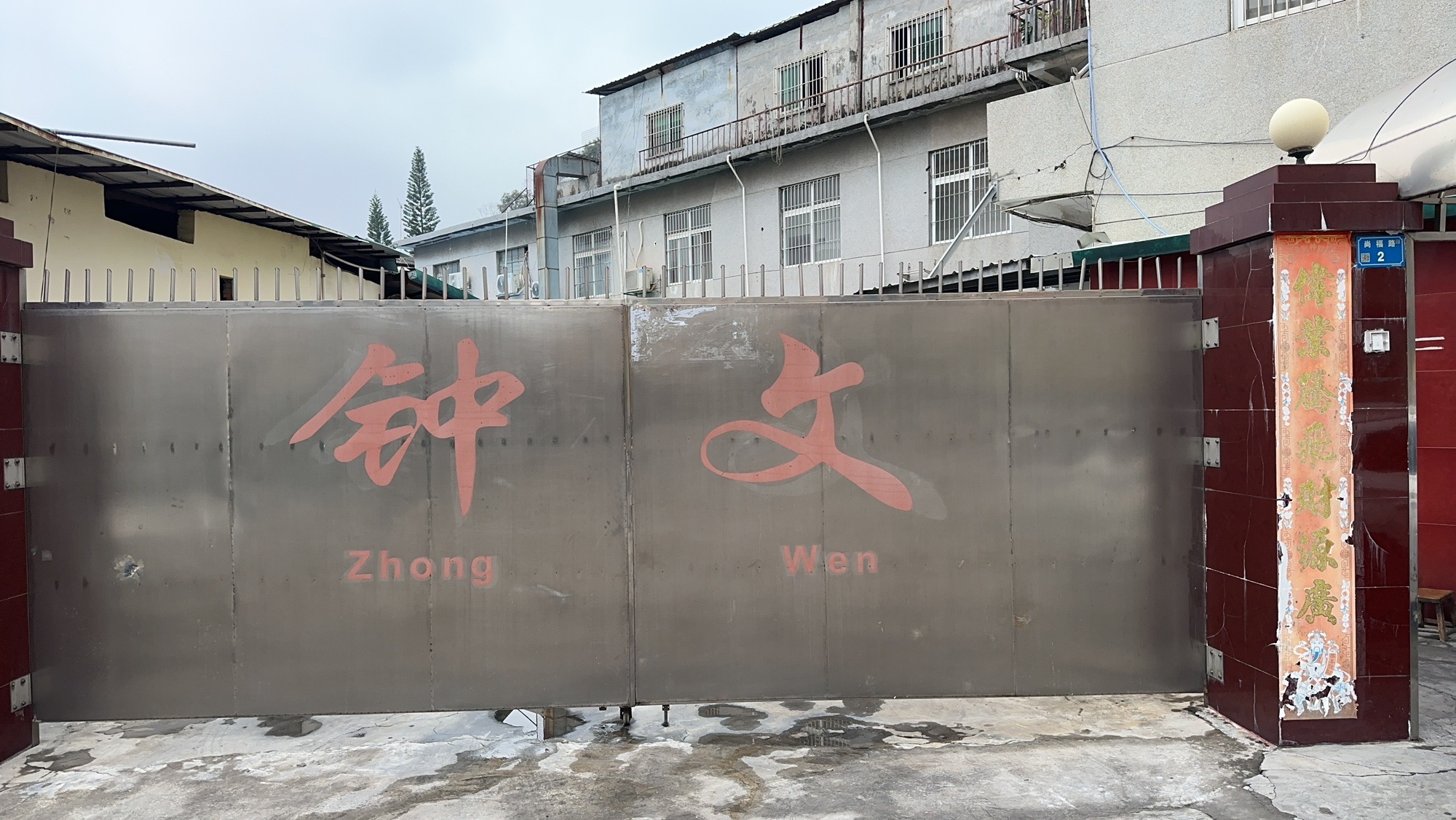 东莞市钟文表业首饰有限公司