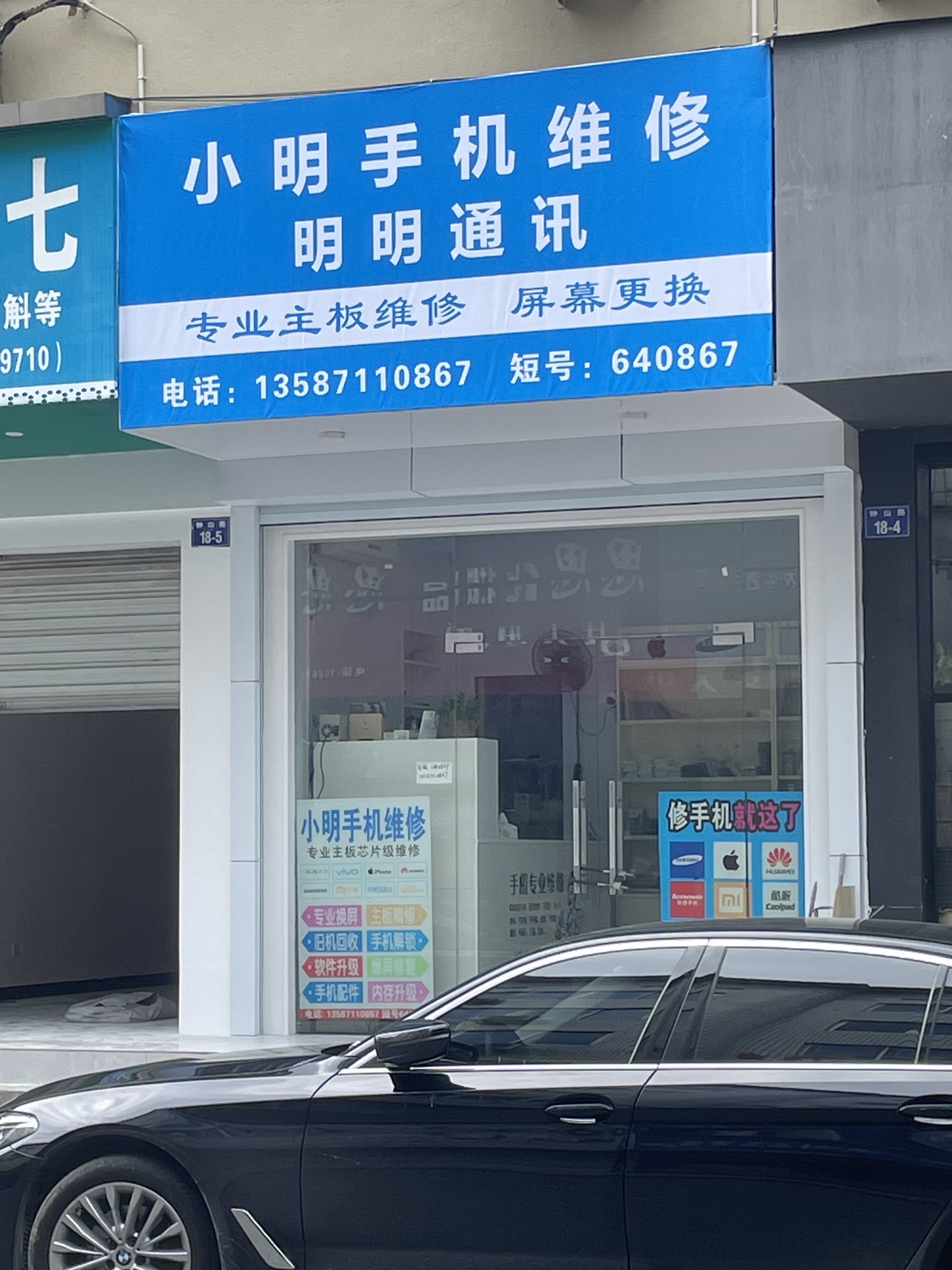 明明通讯小明手机维修