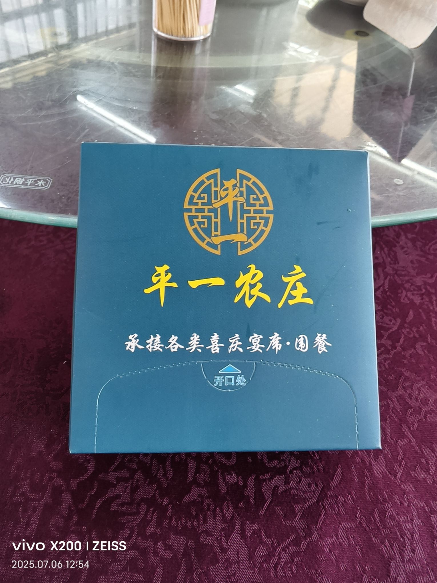 平一农庄