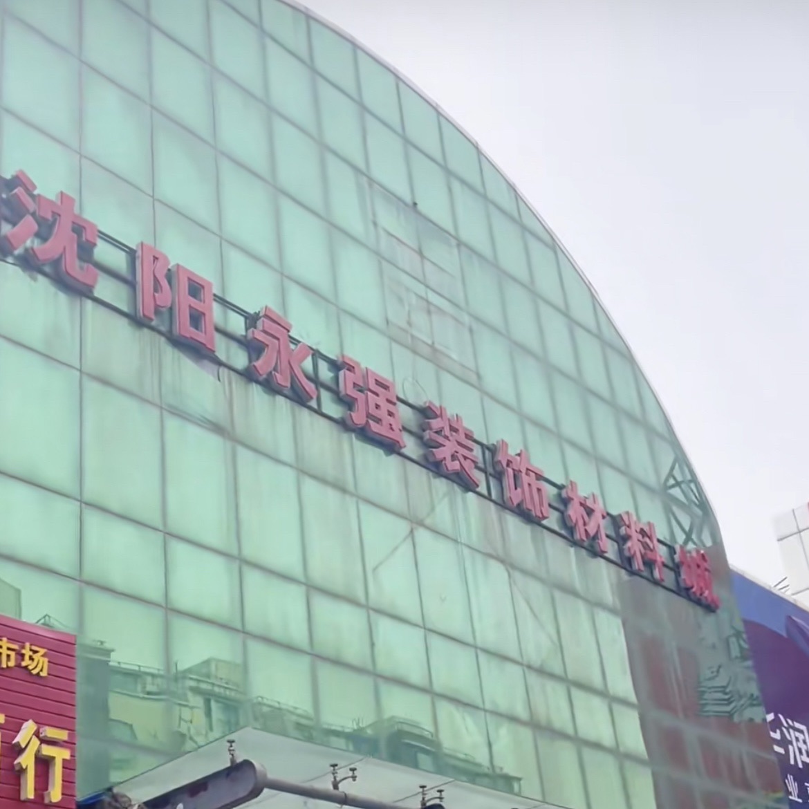 沈阳永强装饰材料城