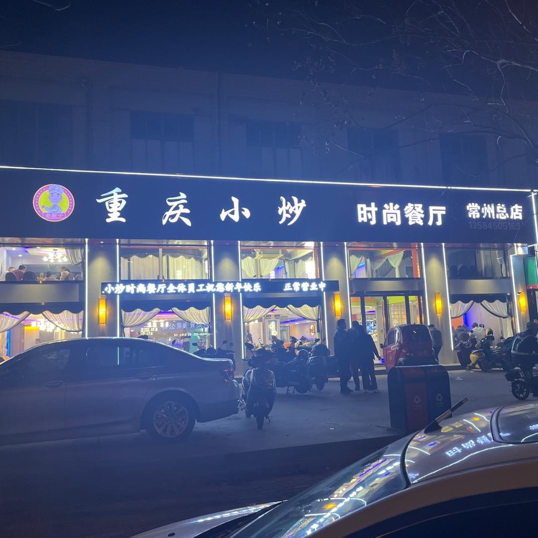 重庆小炒时尚餐厅(常州总店)