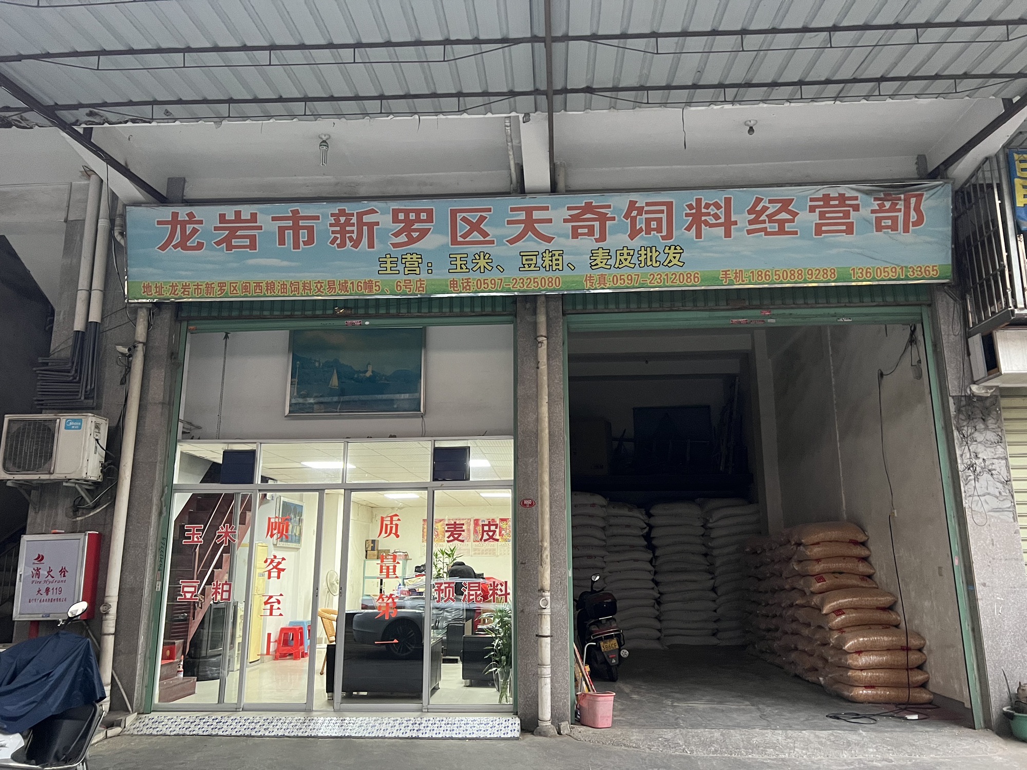 龙岩市新罗区天奇饲料经营部(东景园店)