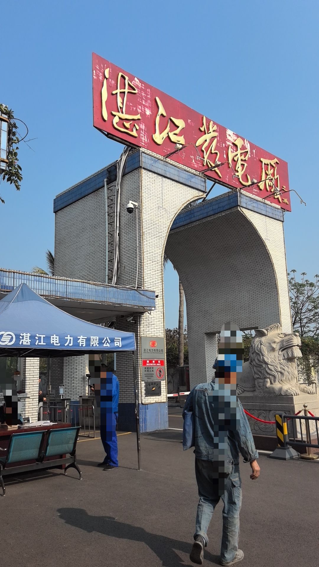 湛江电力有限公司