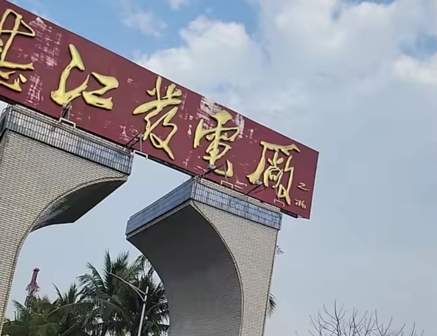 湛江电力有限公司