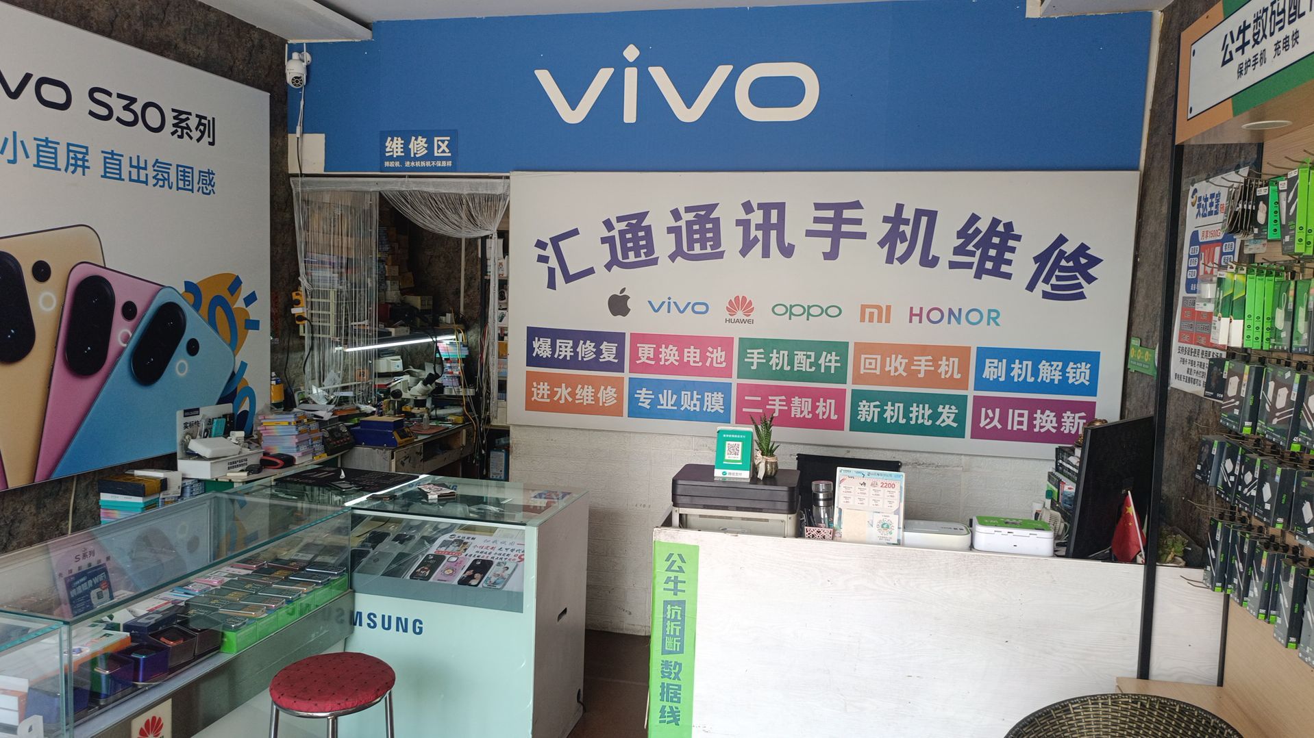 汇通通讯手机维修