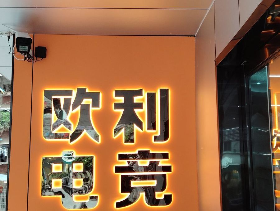 欧利网咖