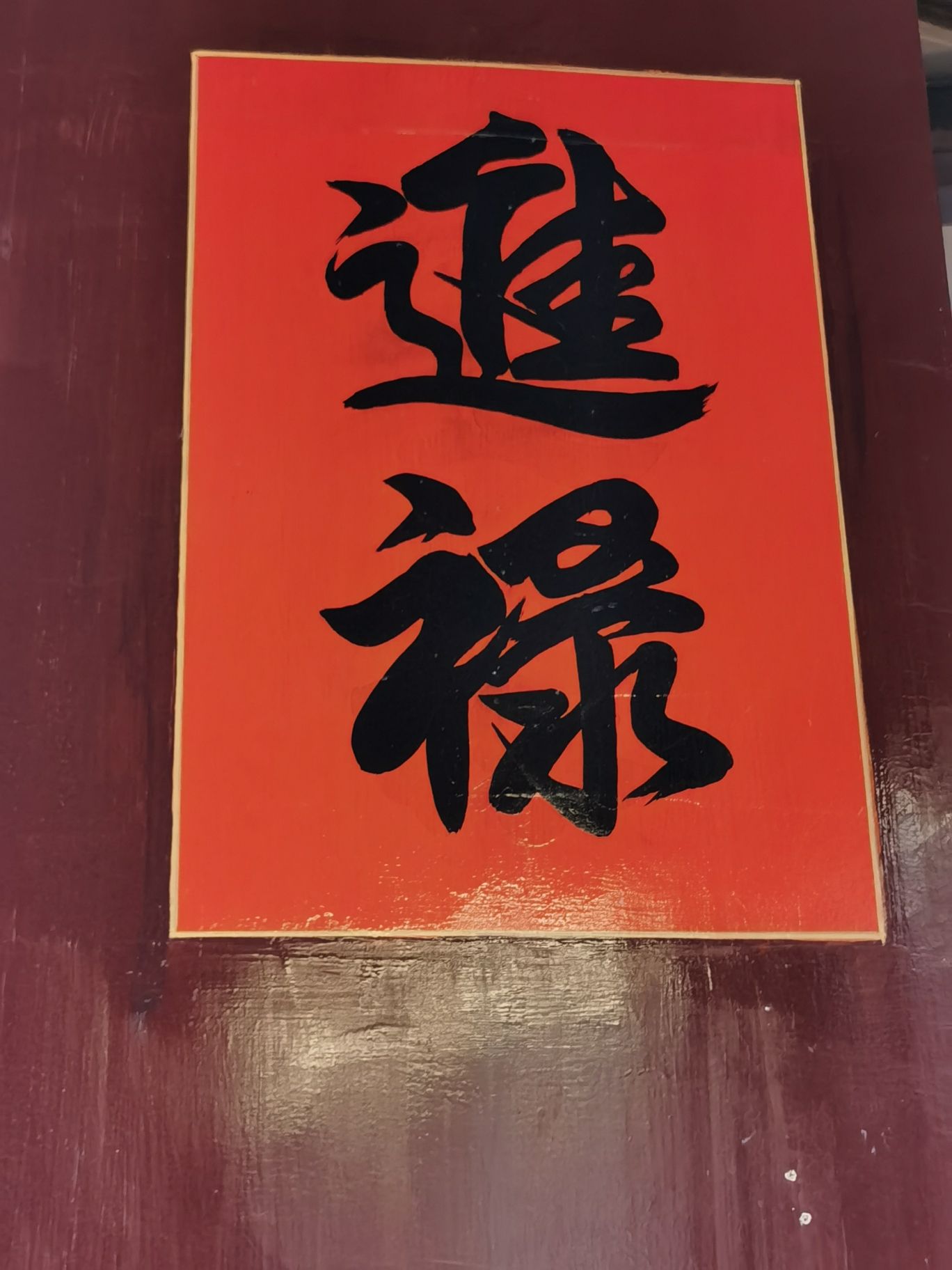郑大进府旅行图片 2