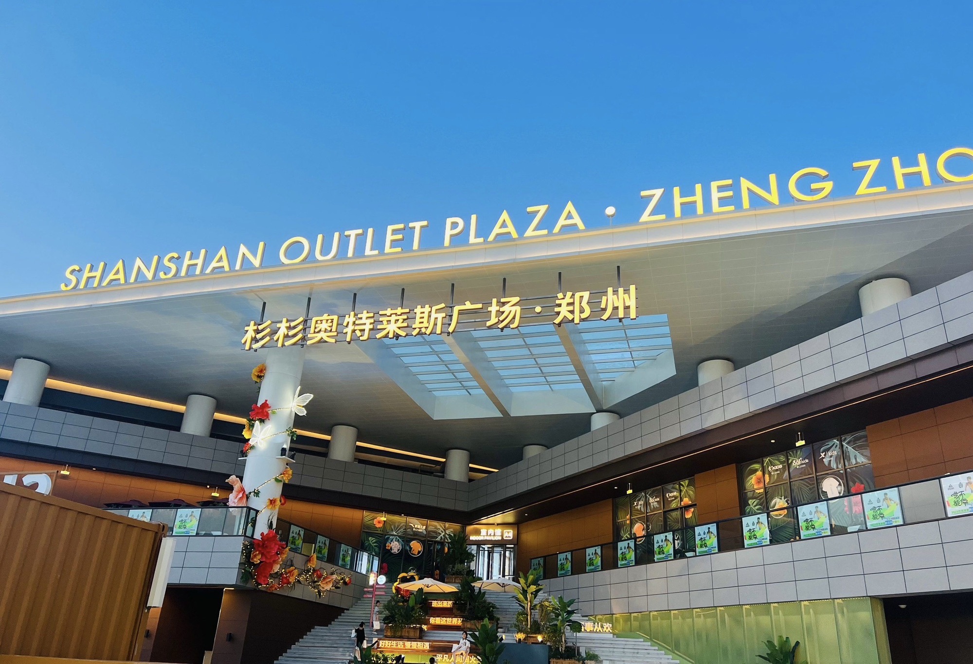 郑州杉杉奥莱·中牟店