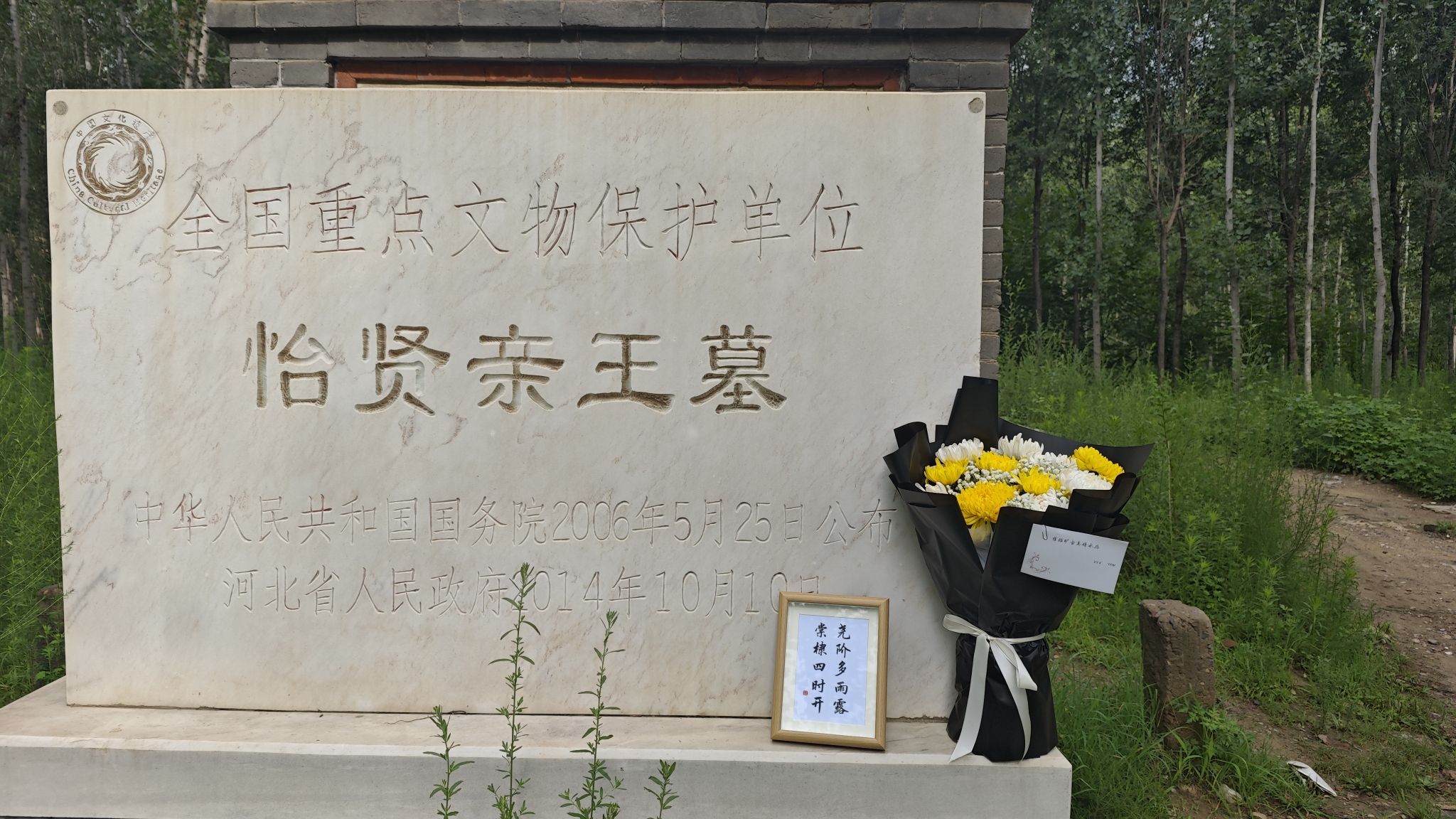 怡贤亲王墓旅行图片 3