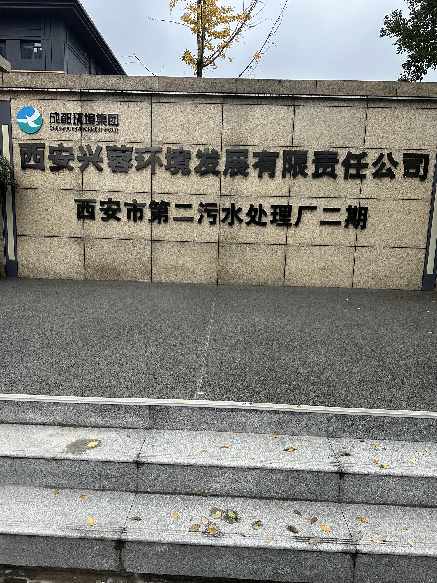 西安兴蓉环境发展有限责任公司(大寨路)