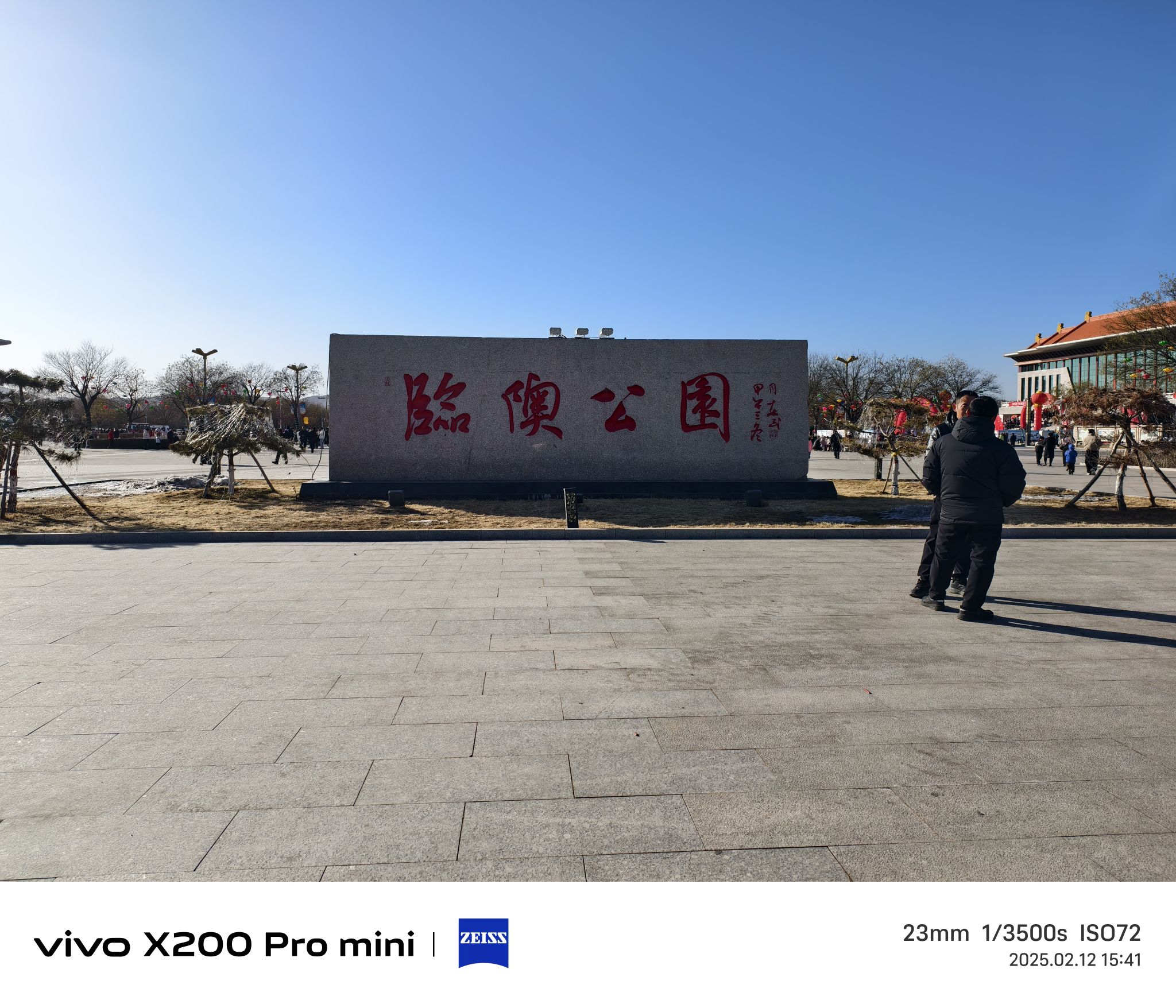 临隩公园