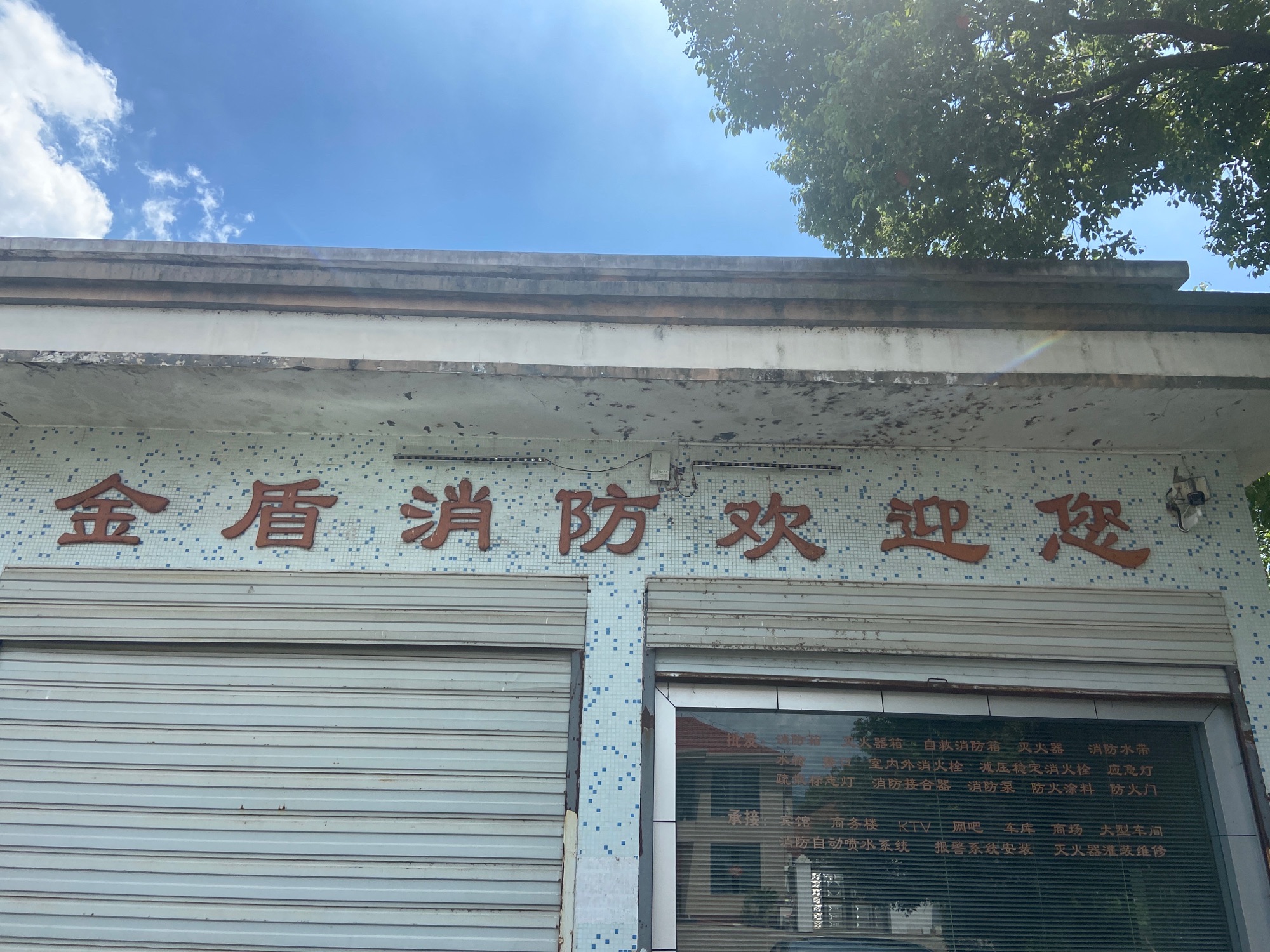 诸暨市金盾消防器材有限公司