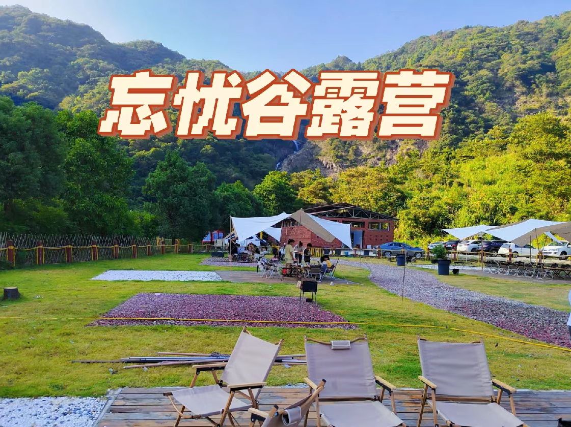 白马溪忘忧谷旅行图片 1