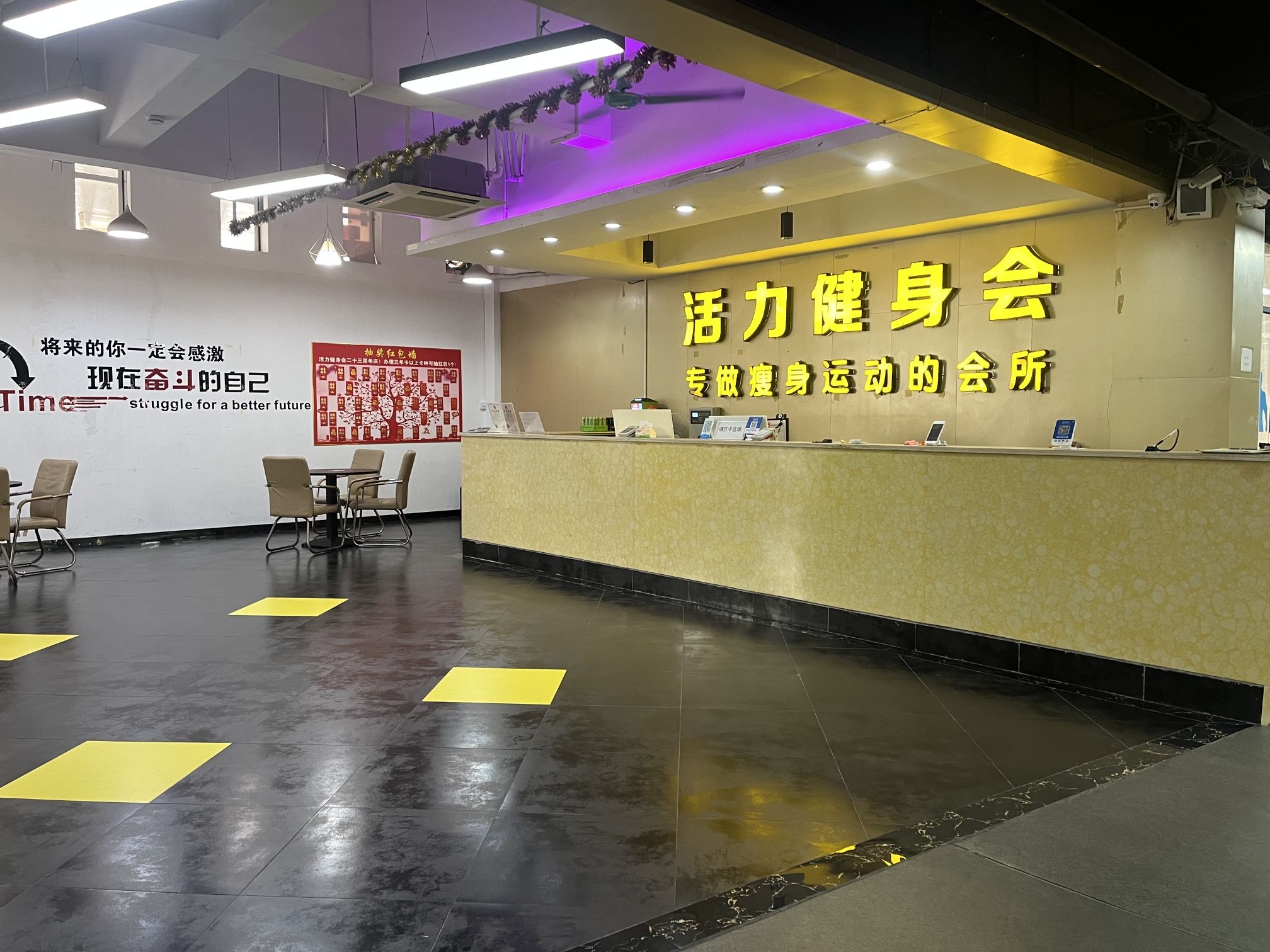 活力健身会
