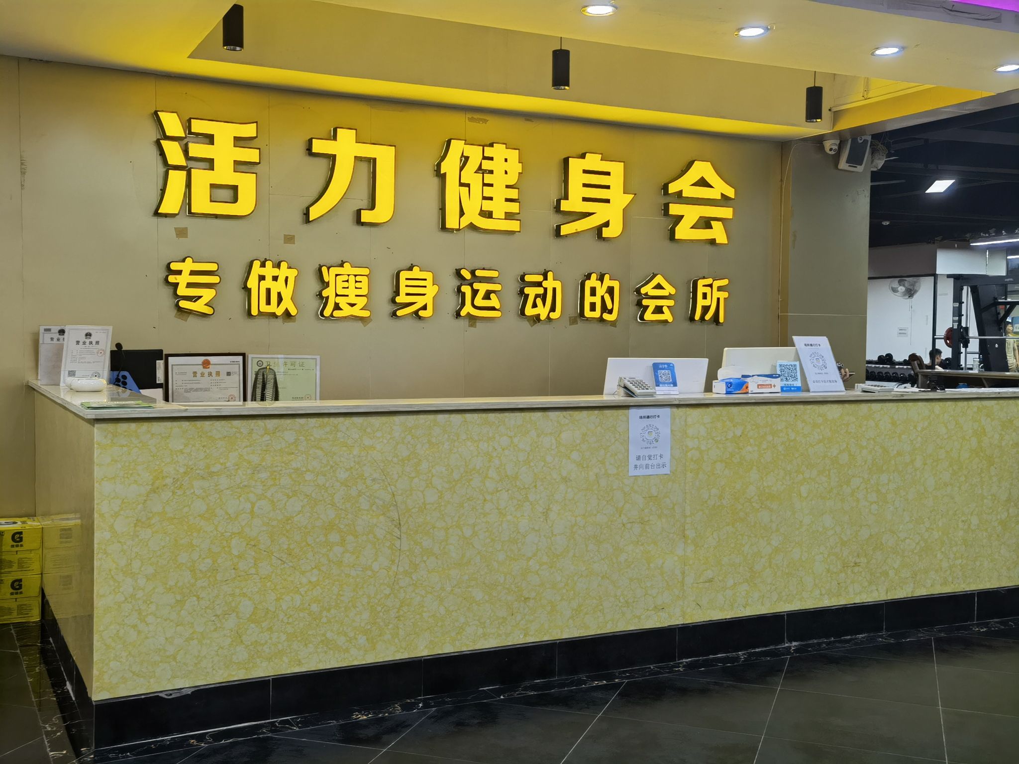 活力健身会