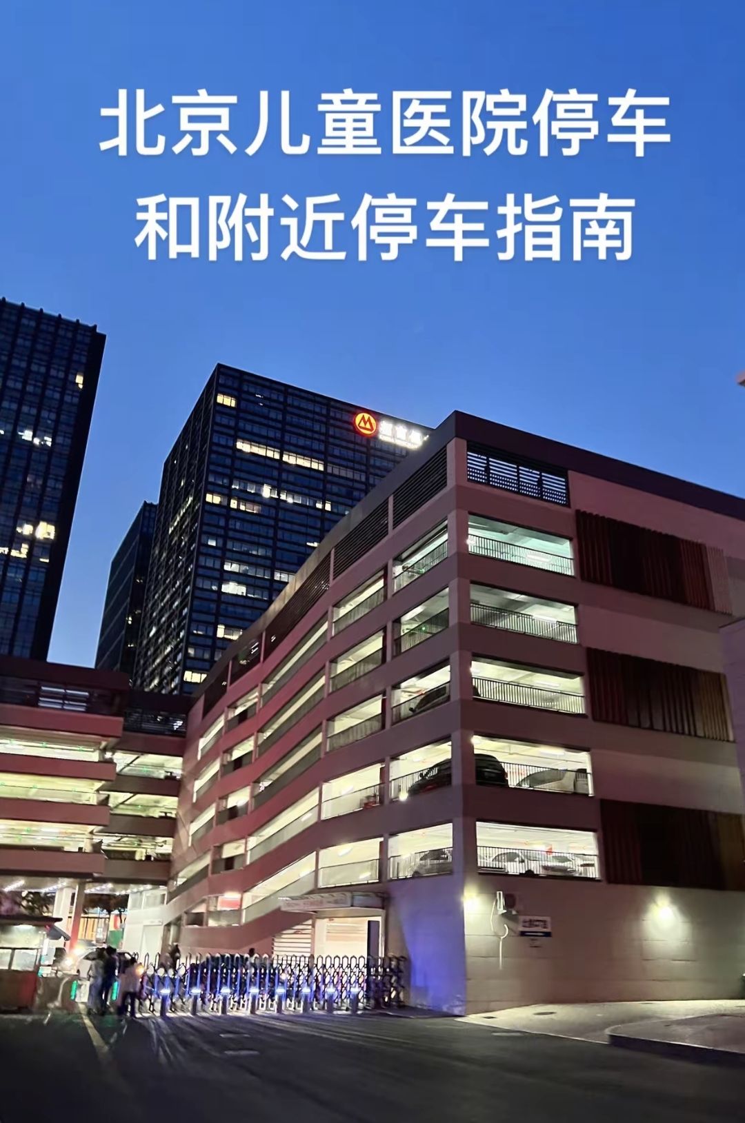 北京儿童医院立体停车场