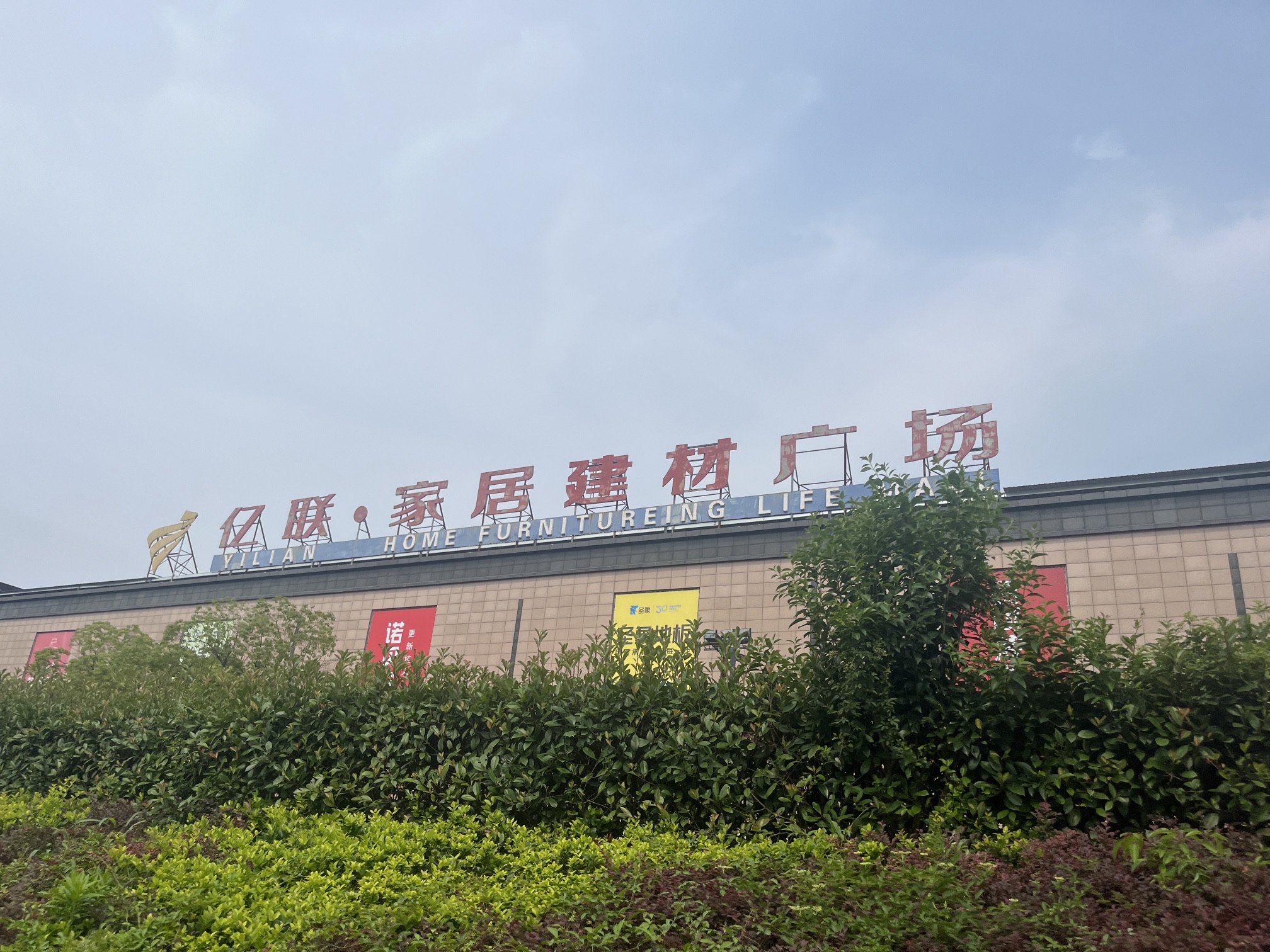 亿联·家居建材广场