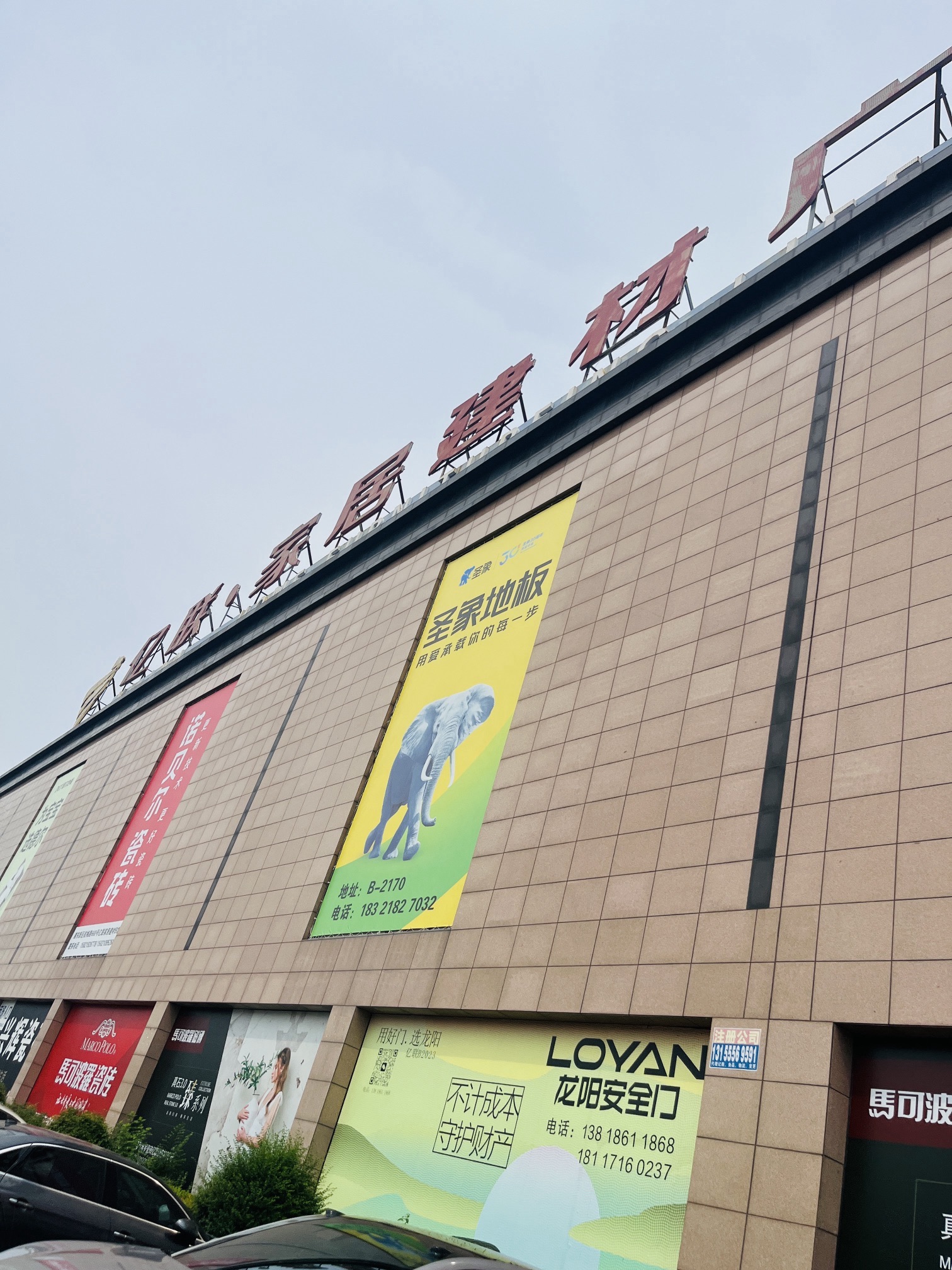 亿联·家居建材广场