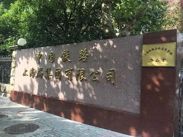 中国铁路上海局集团有限公司
