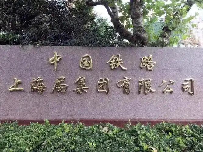 中国铁路上海局集团有限公司