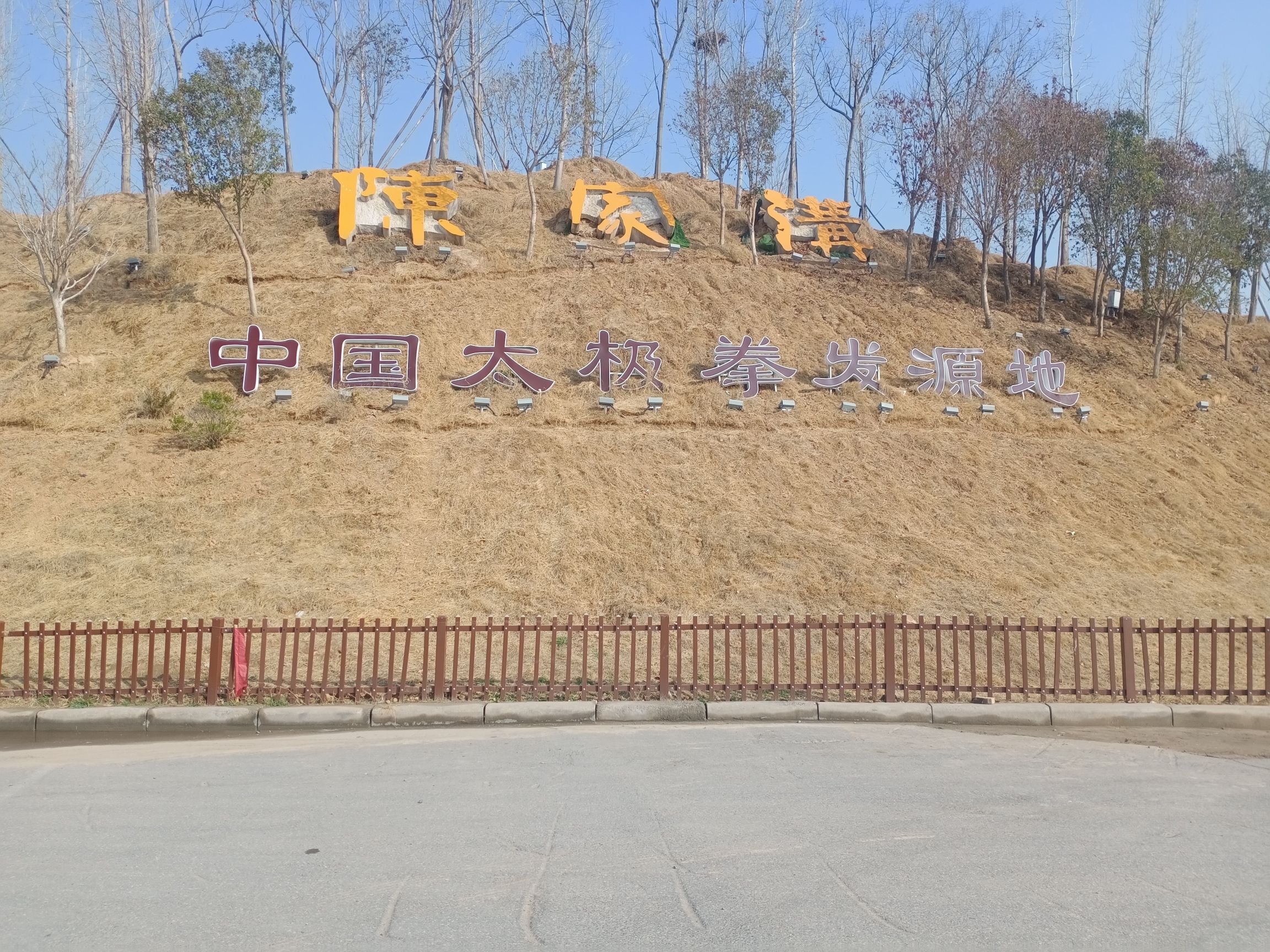 陈家沟太极拳文化旅游区旅行图片 1