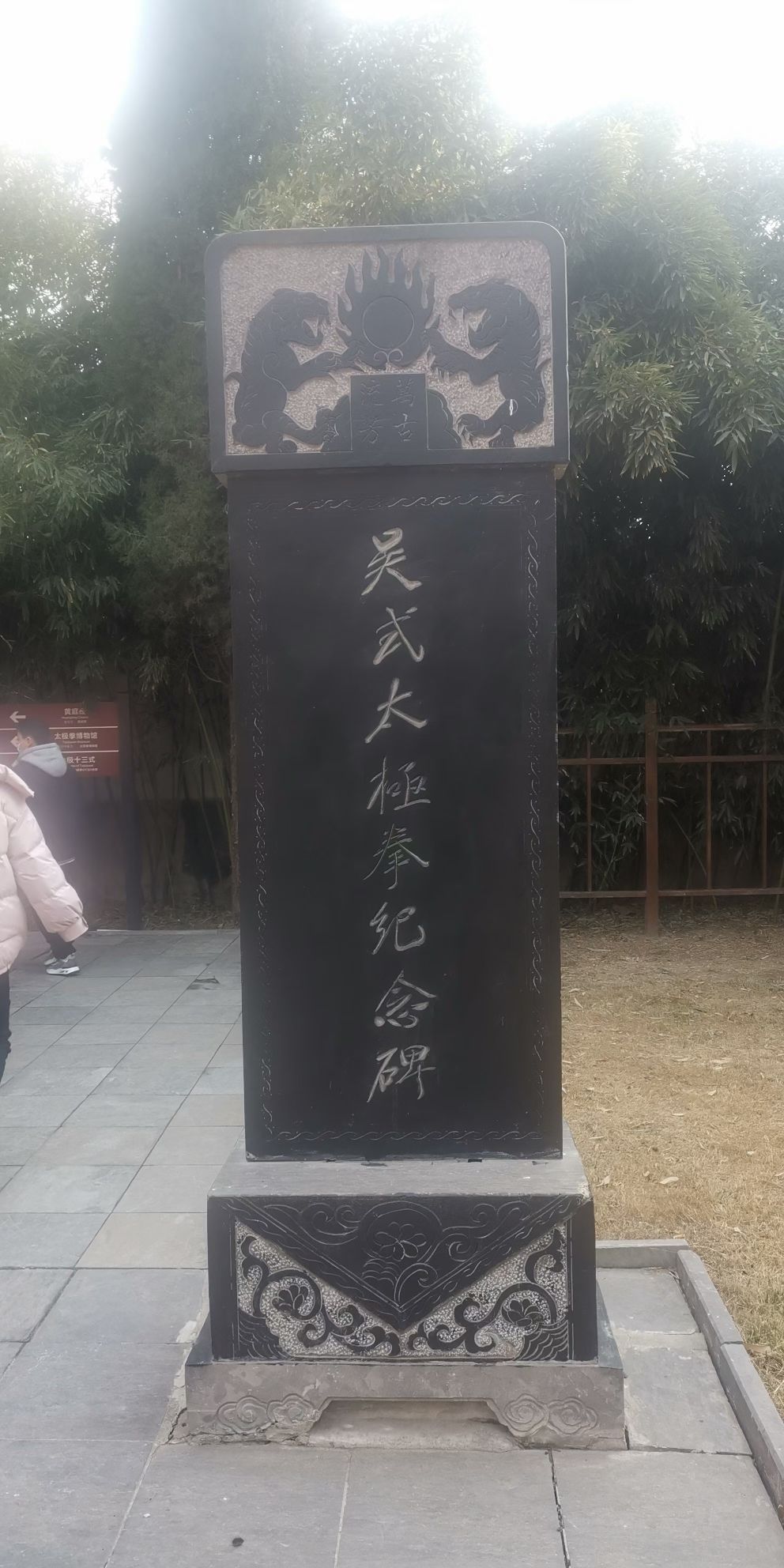 陈家沟太极拳文化旅游区旅行图片 1