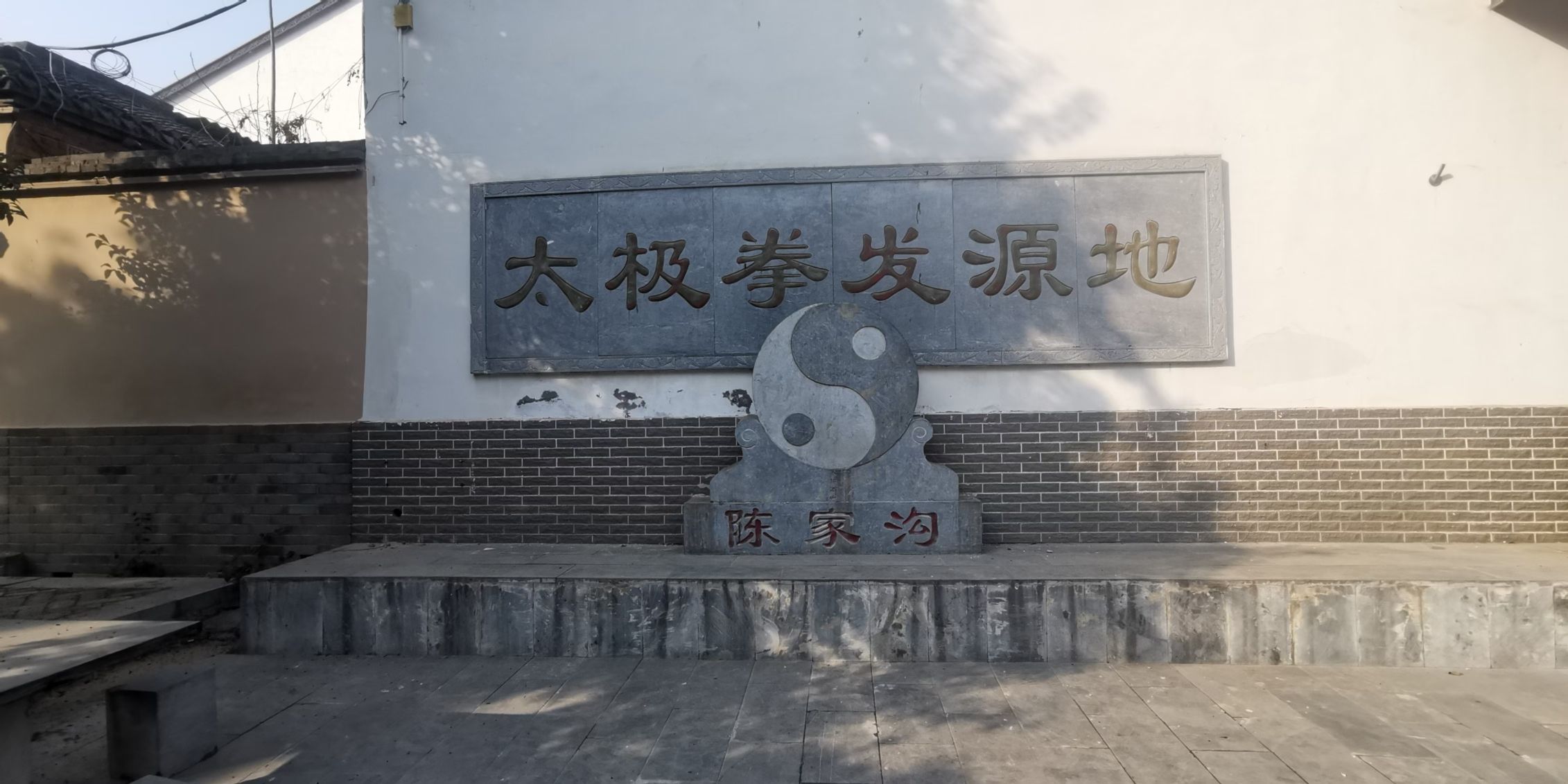陈家沟太极拳文化旅游区旅行图片 3