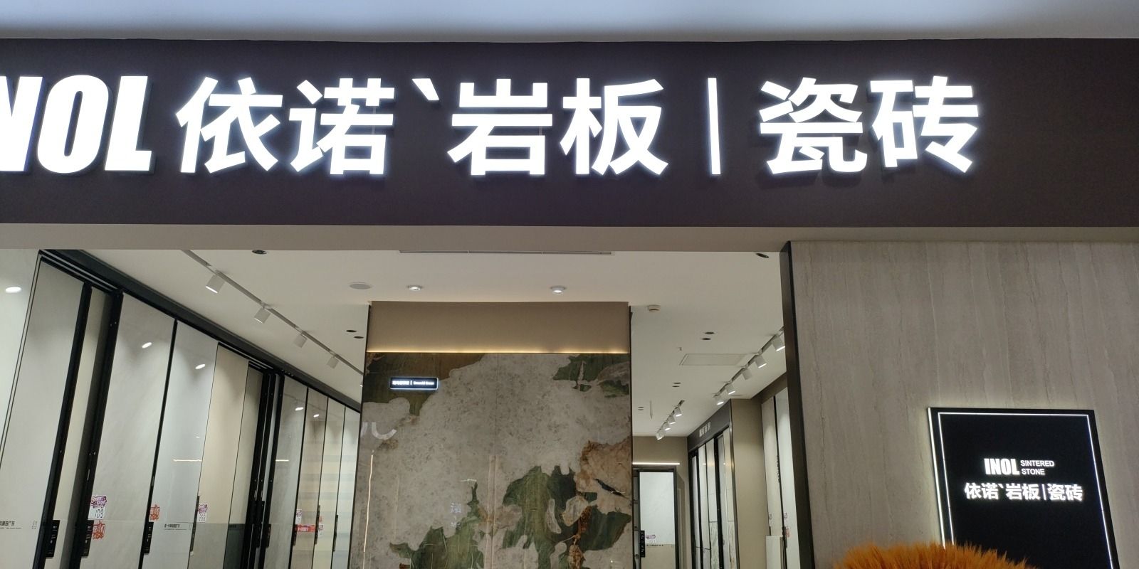 依诺岩板瓷砖(闽龙时代家居广场店)