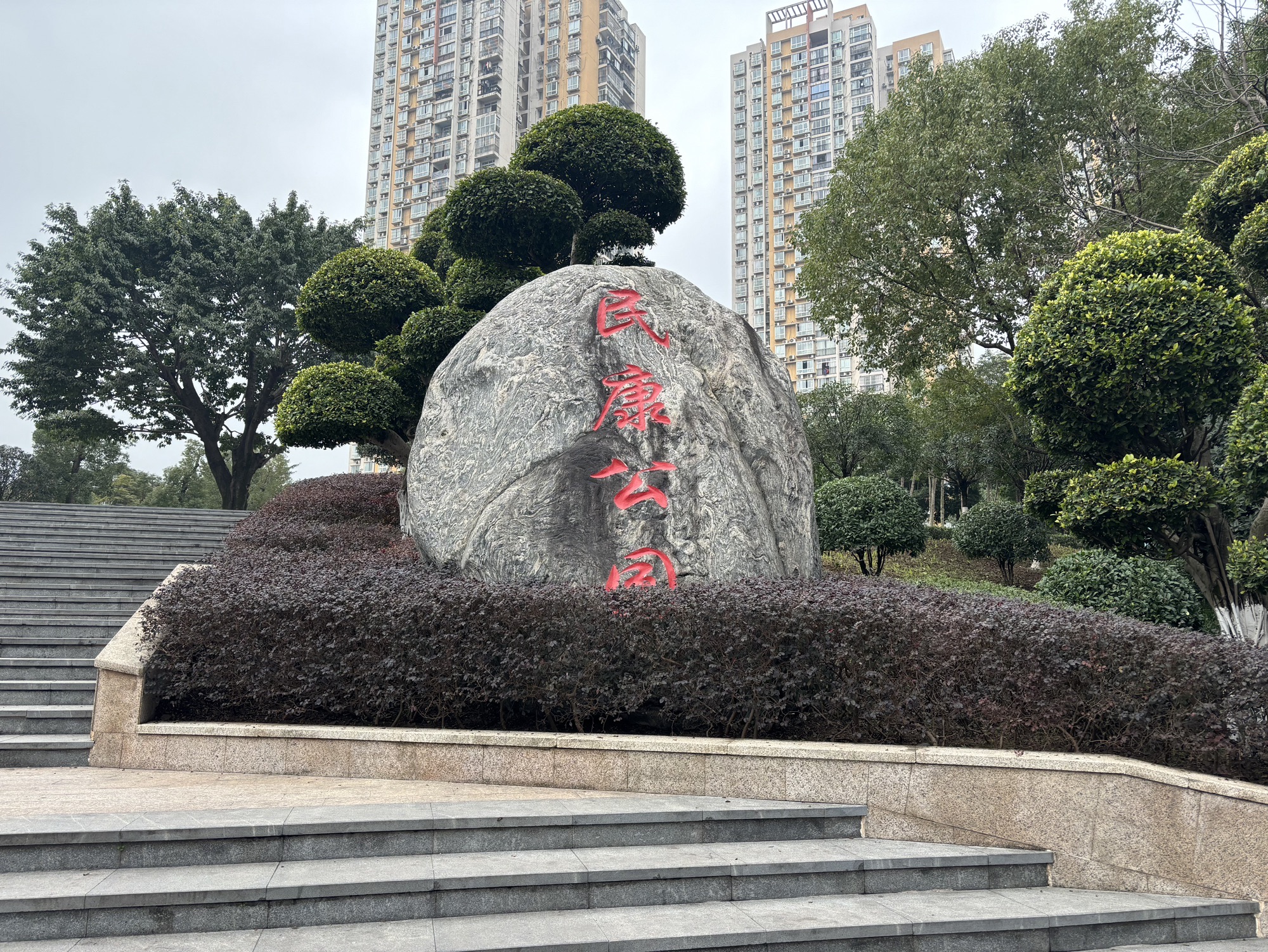 民康公园旅行图片 1