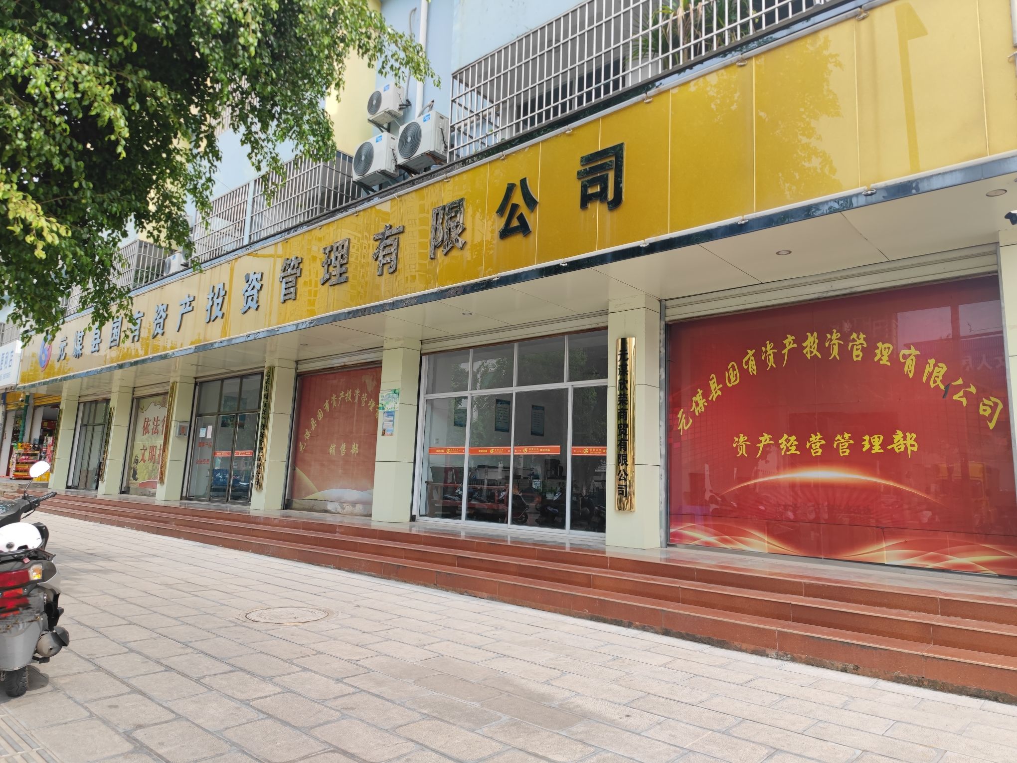 元谋县国有资产投资管理有限公司