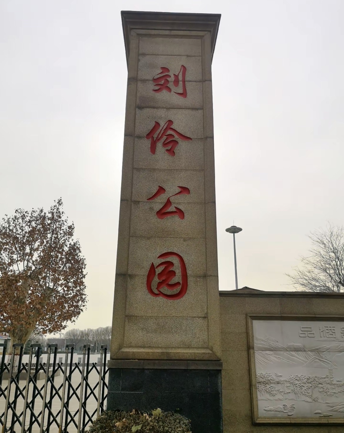 刘伶公园旅行图片 3