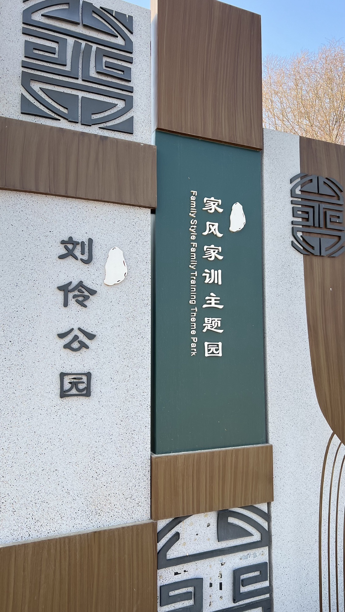 刘伶公园