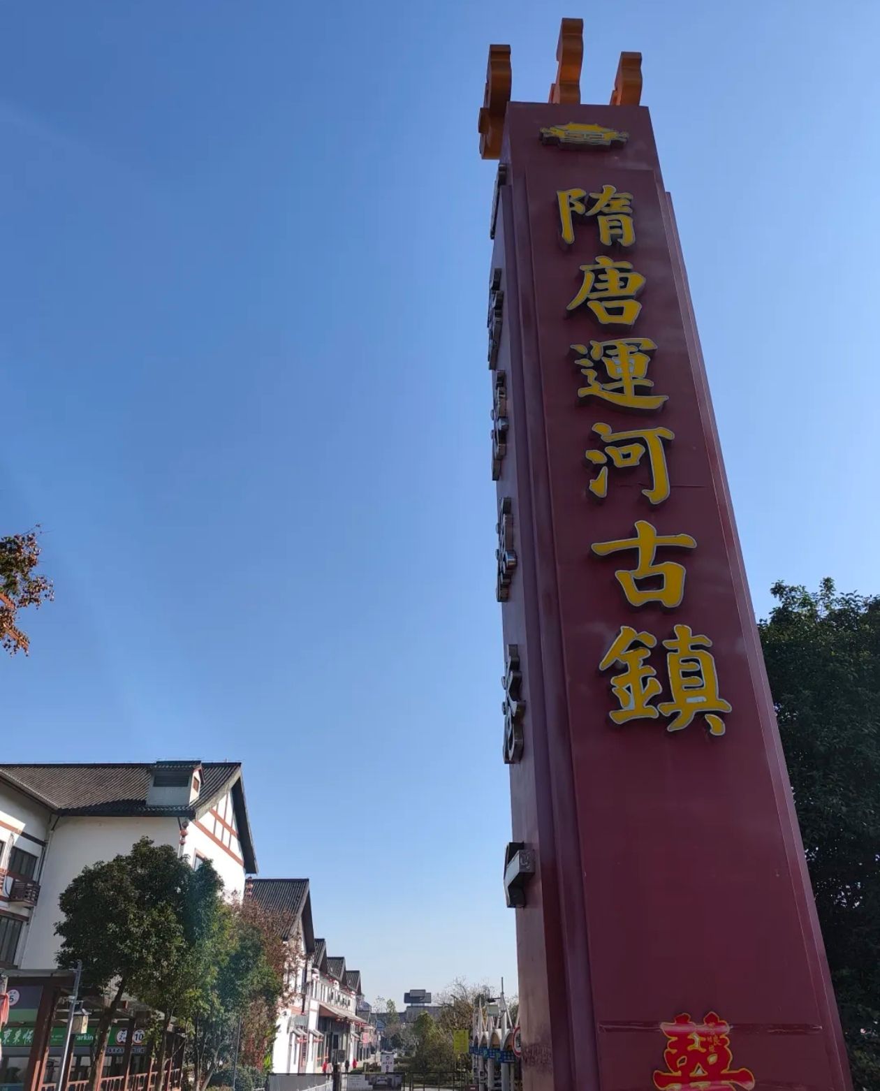 隋唐运河古镇