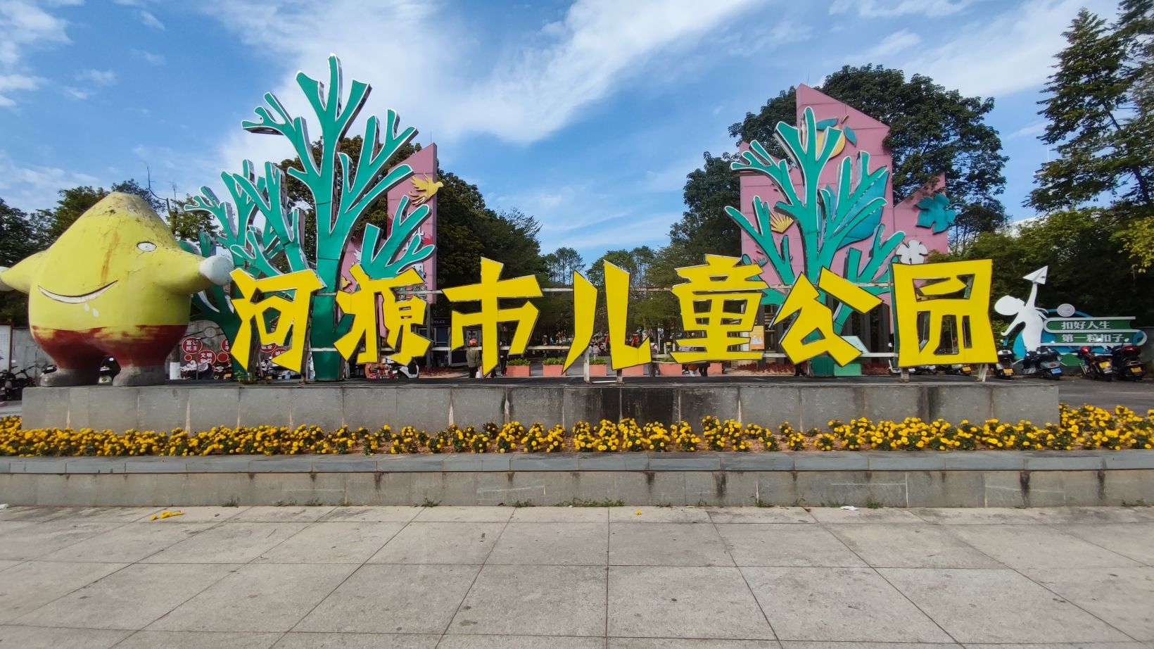 河源市儿童公园