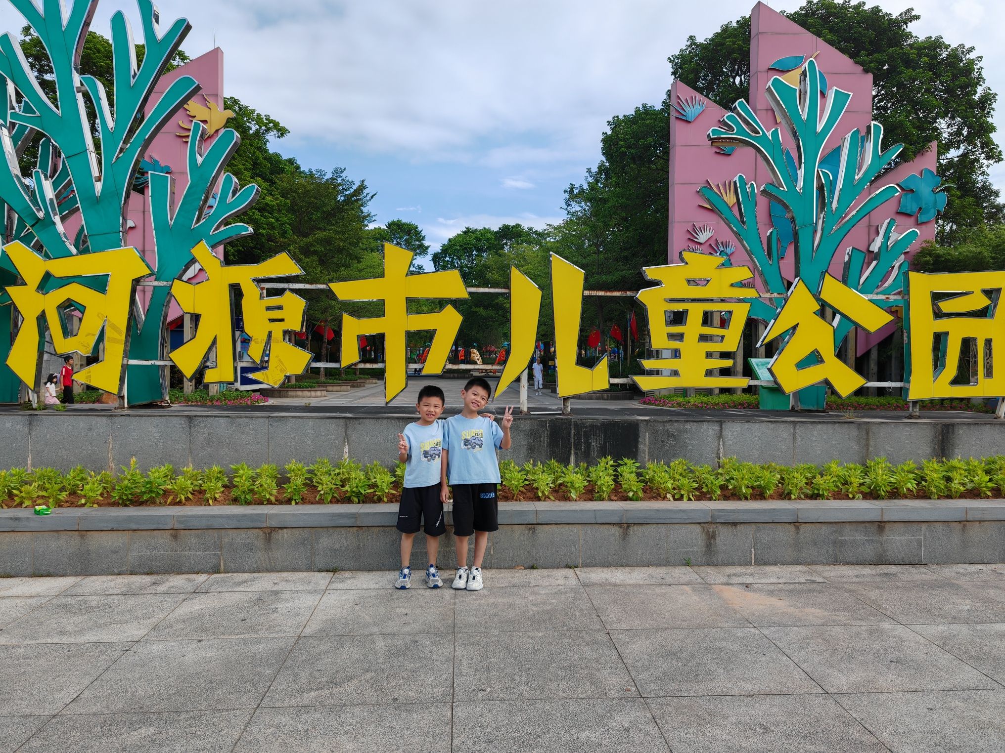 河源市儿童公园